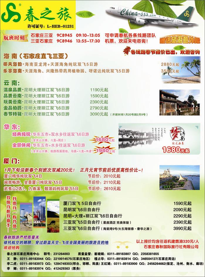 封二 石家庄春秋旅游·国内游