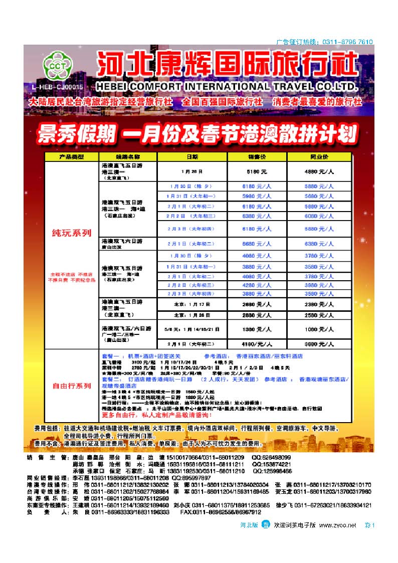 彩1 河北康辉国际旅行社·港澳台部·景秀假期