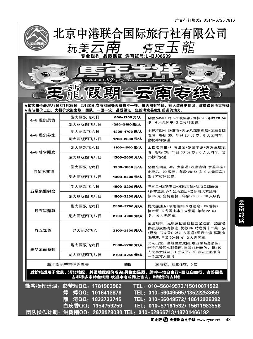 43 玉龙假期·云南专线