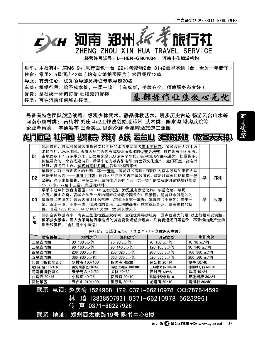 37 郑州新华旅行社 河南地接