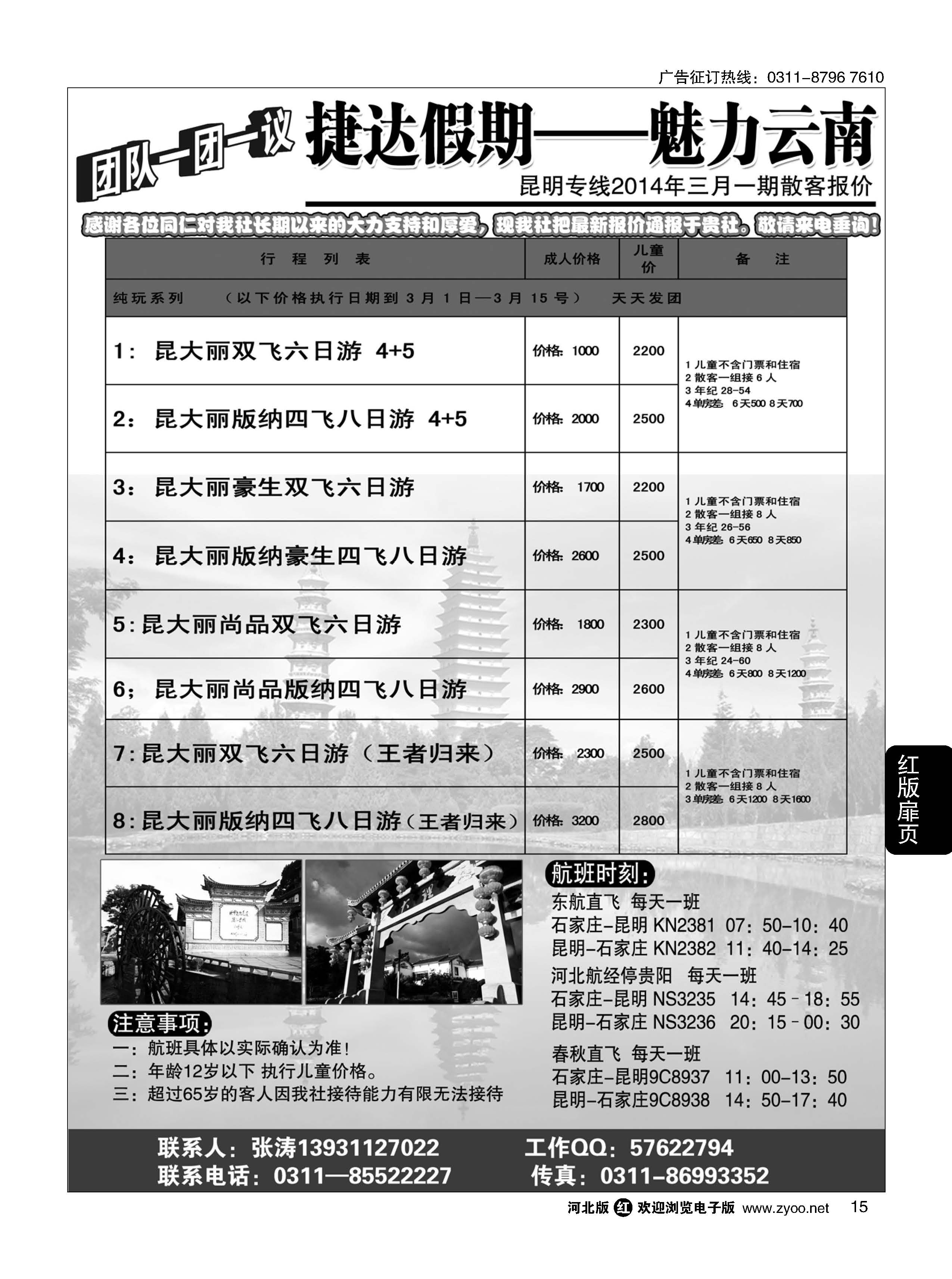 扉15 捷达假期·云南专线