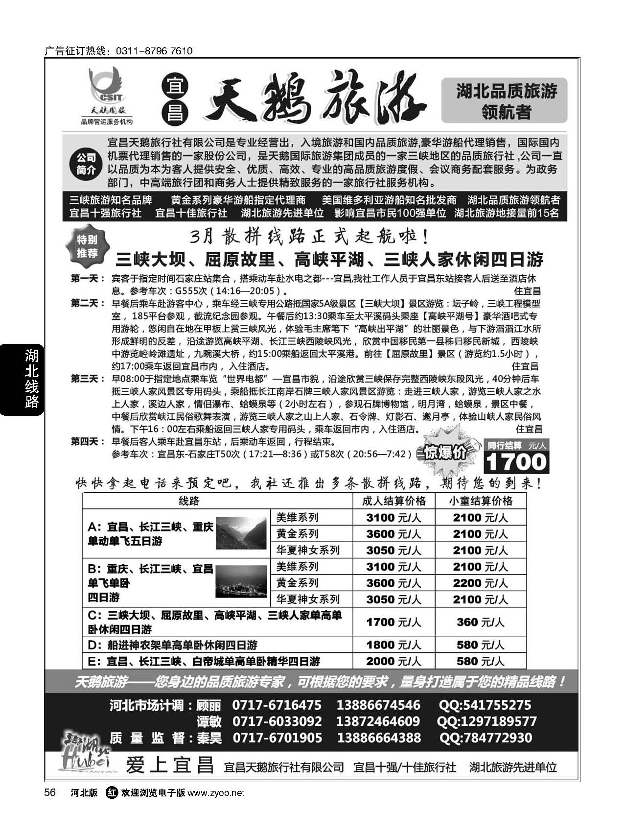 56 三峡、神农架、武当山专线（宜昌天鹅国旅）