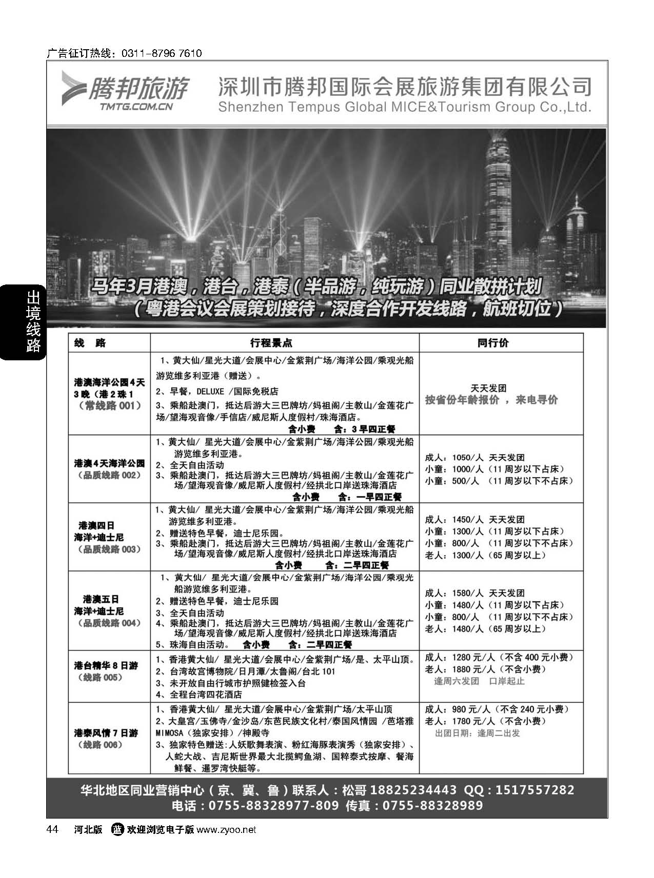 44 腾邦旅游-港澳台专线