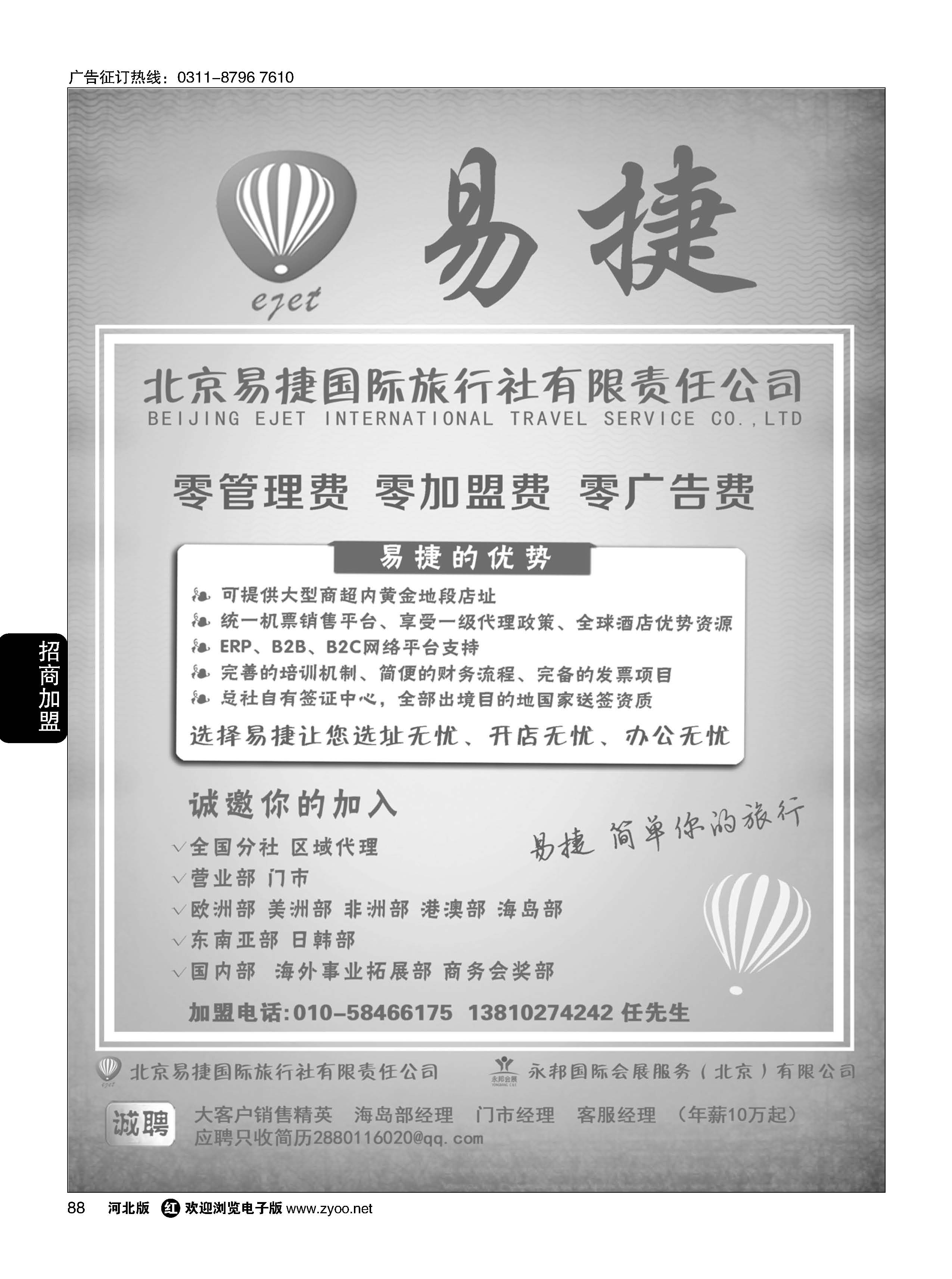 88  北京易捷国际旅行社●永邦国际会展（北京）有限公司招商加盟