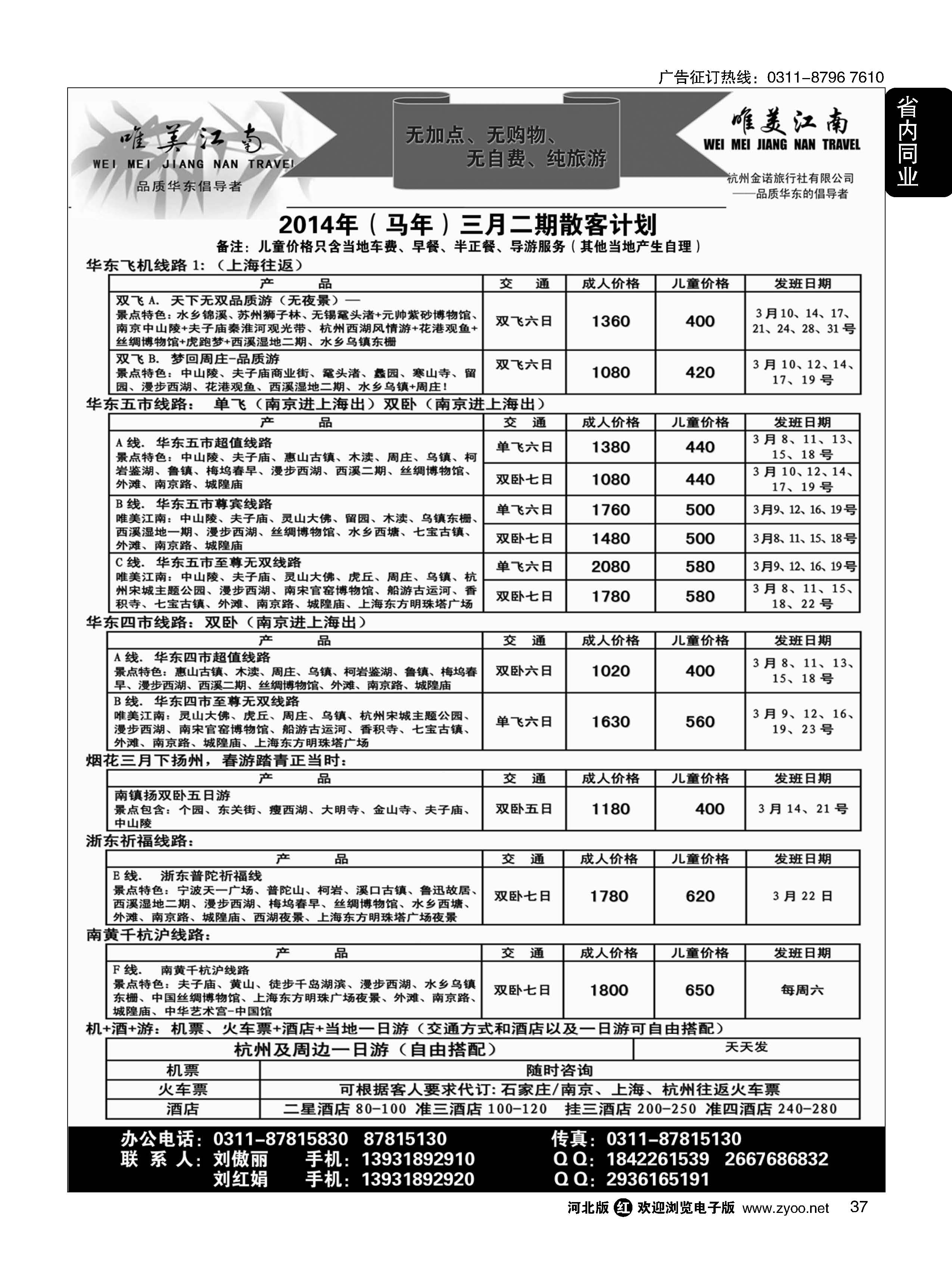37  唯美江南·杭州金诺旅行社驻石家庄办事处
