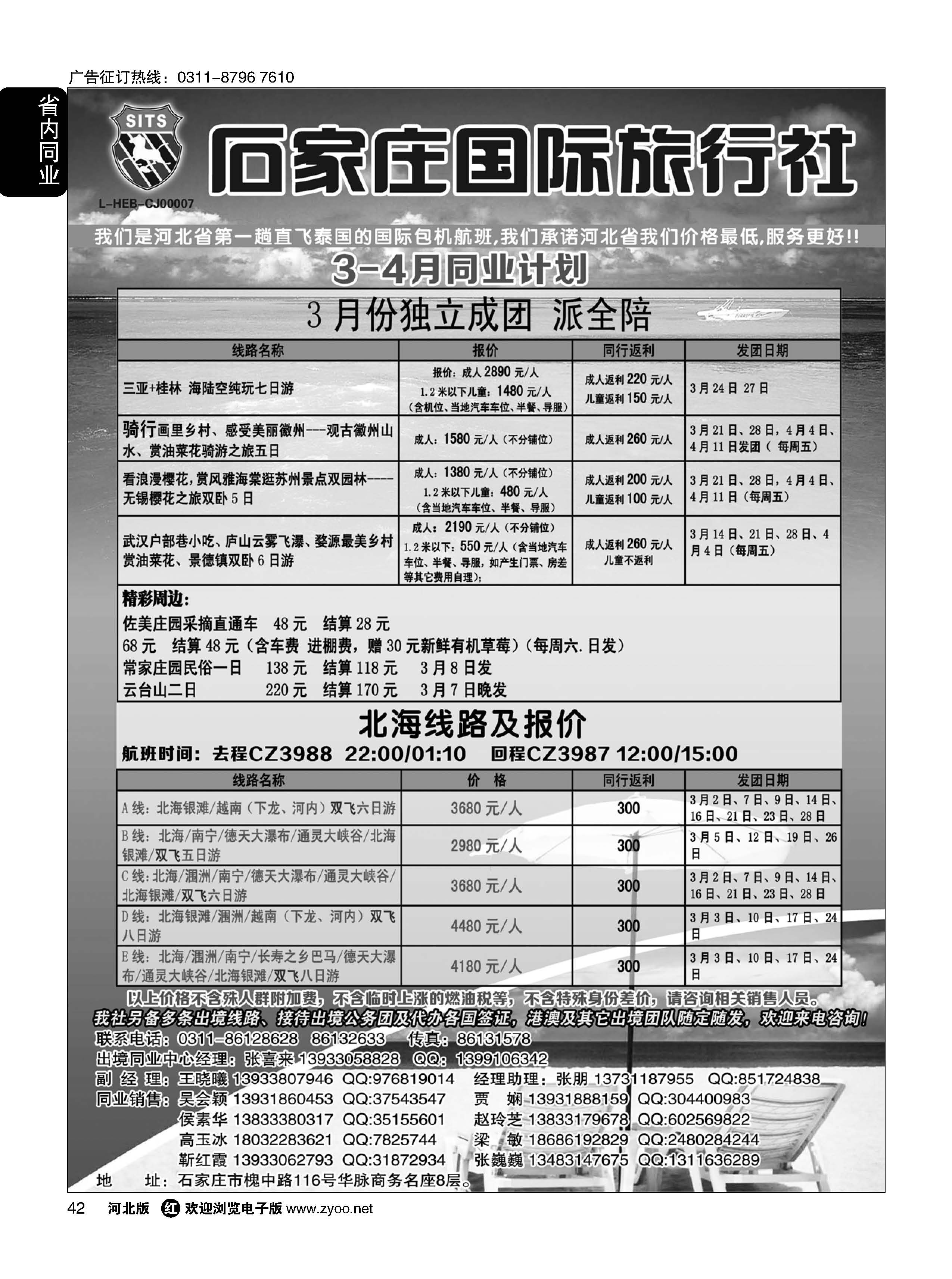42  石家庄国际旅行社