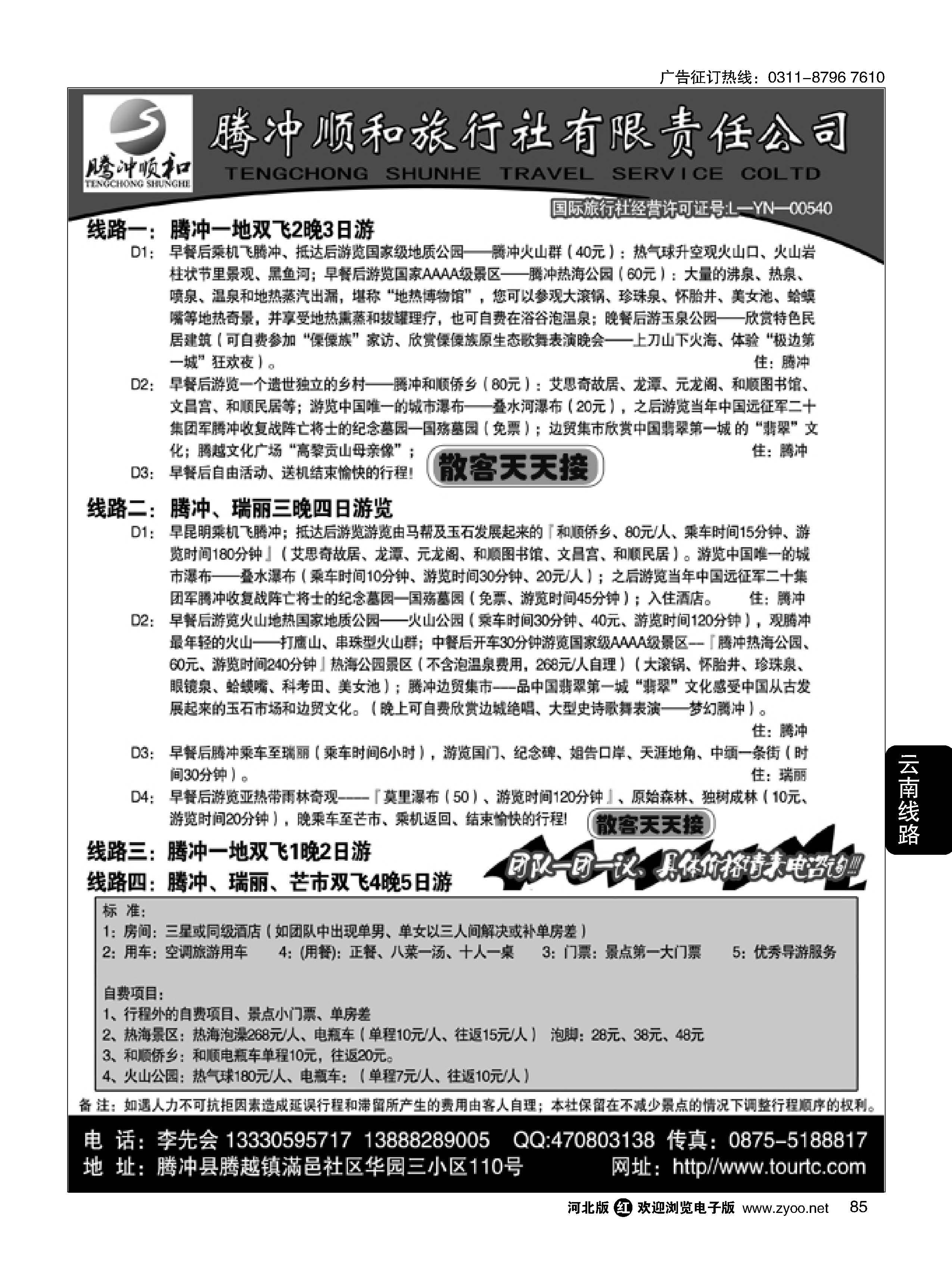 85  腾冲、瑞丽专业地接·腾冲顺和旅行社