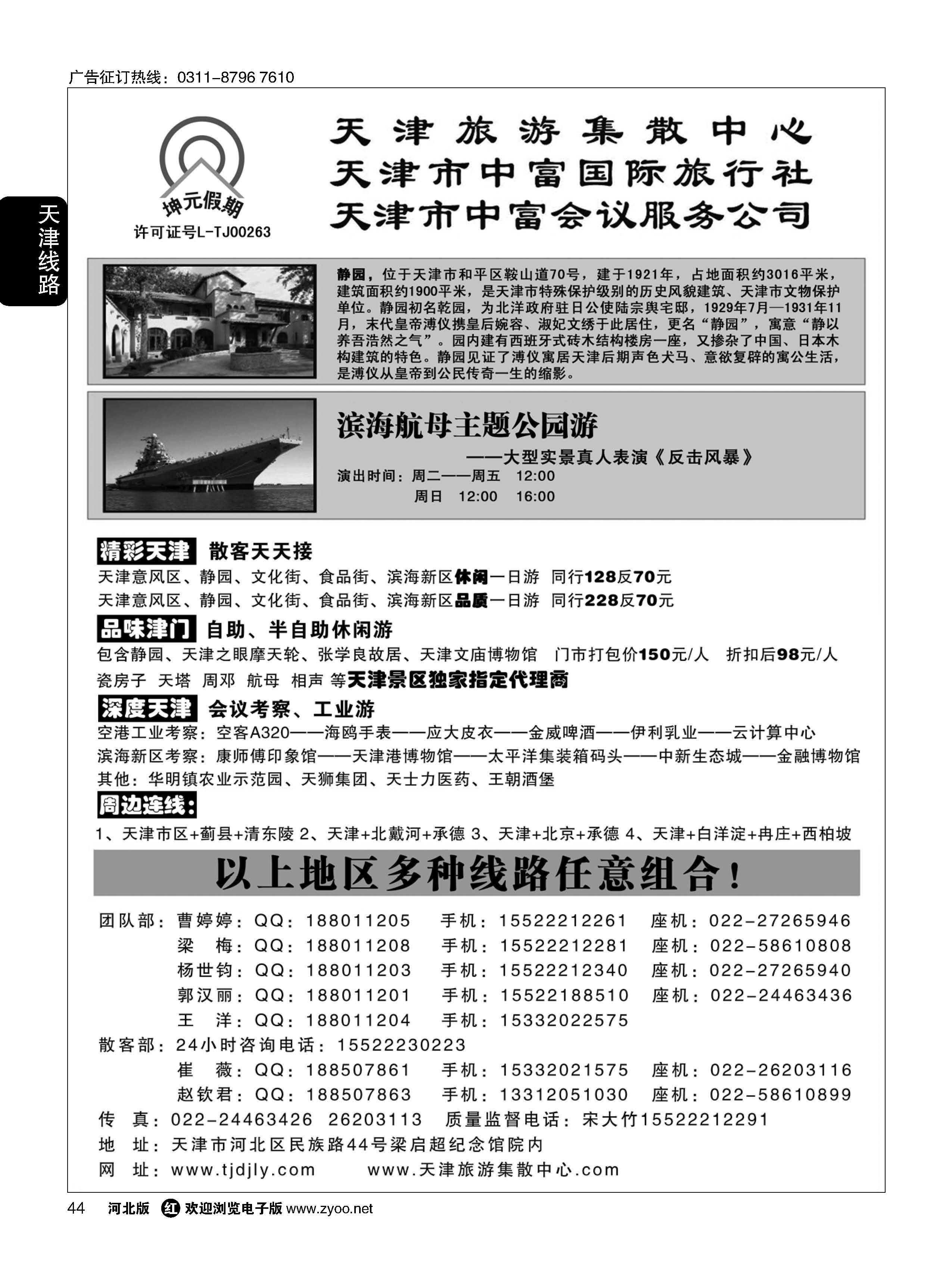 44  天津中富国旅··团队散客天天接
