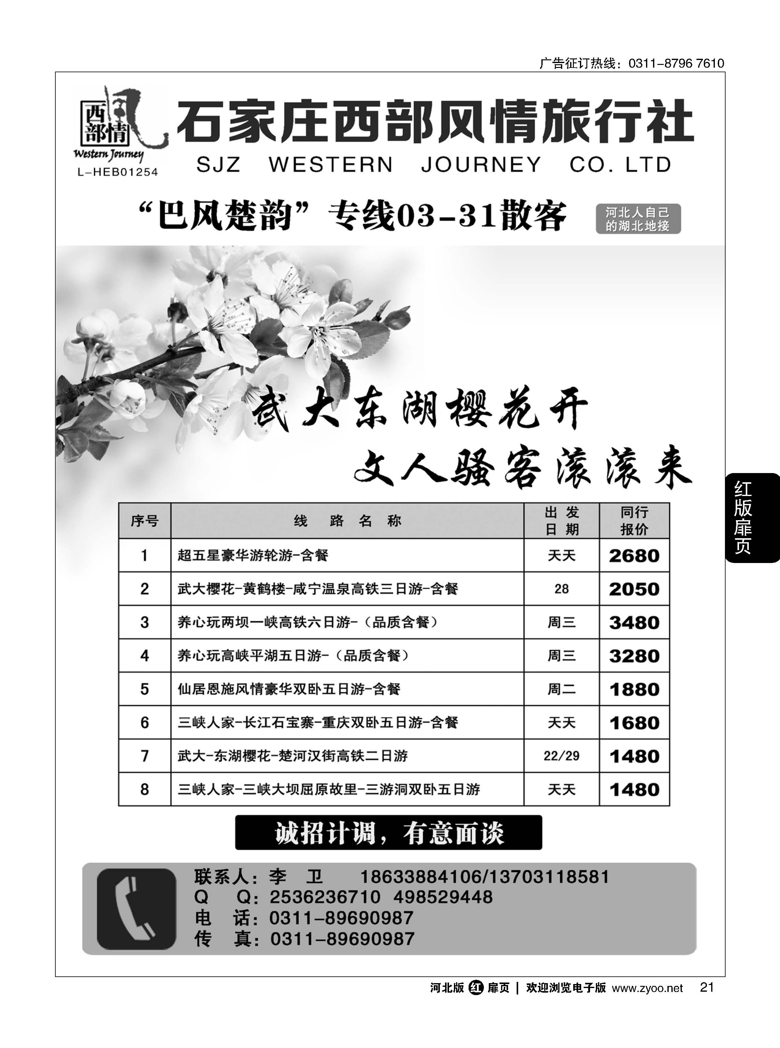 扉21  石家庄西部风情·湖北专线