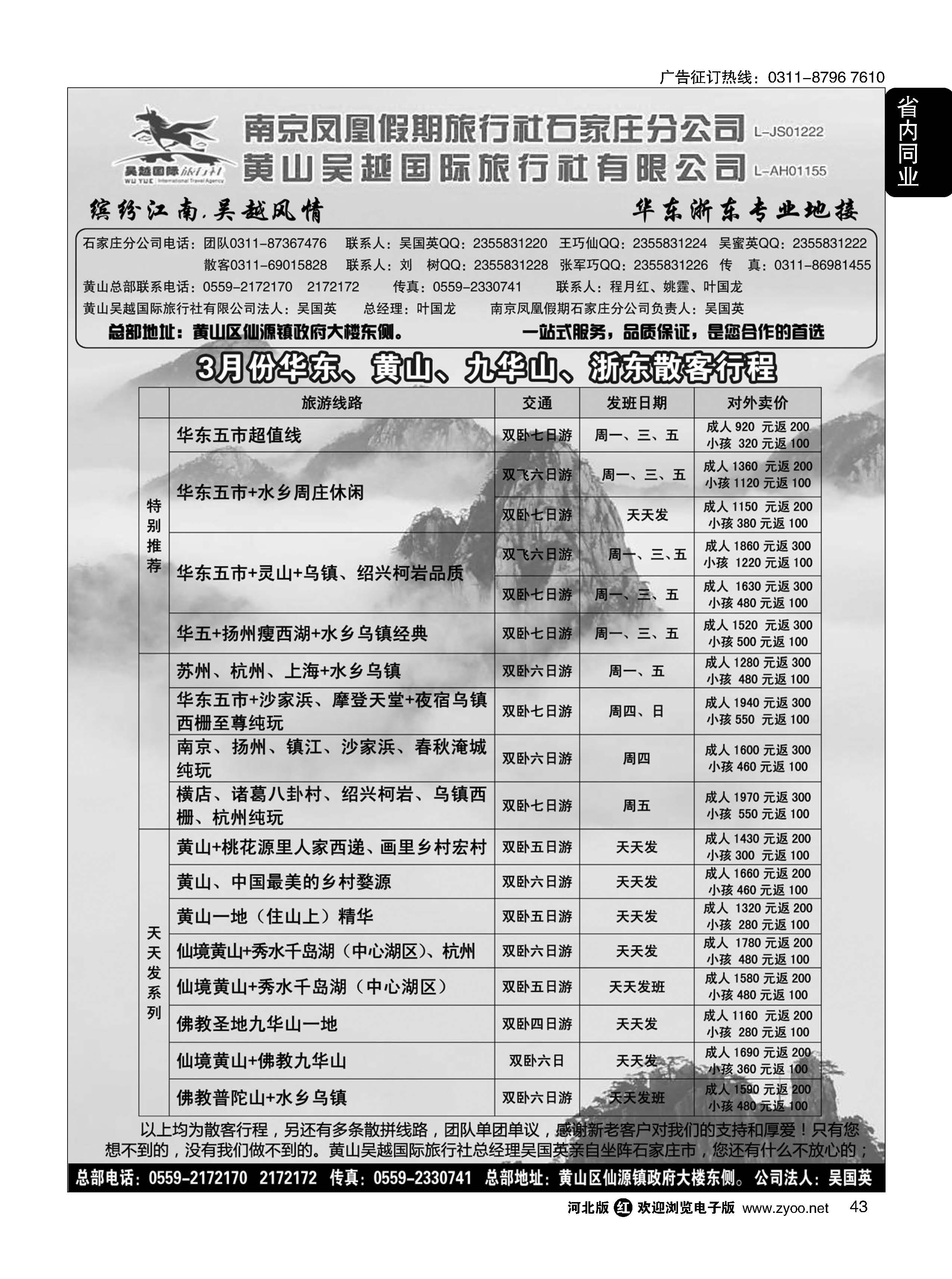 43 南京凤凰黄山吴越国旅