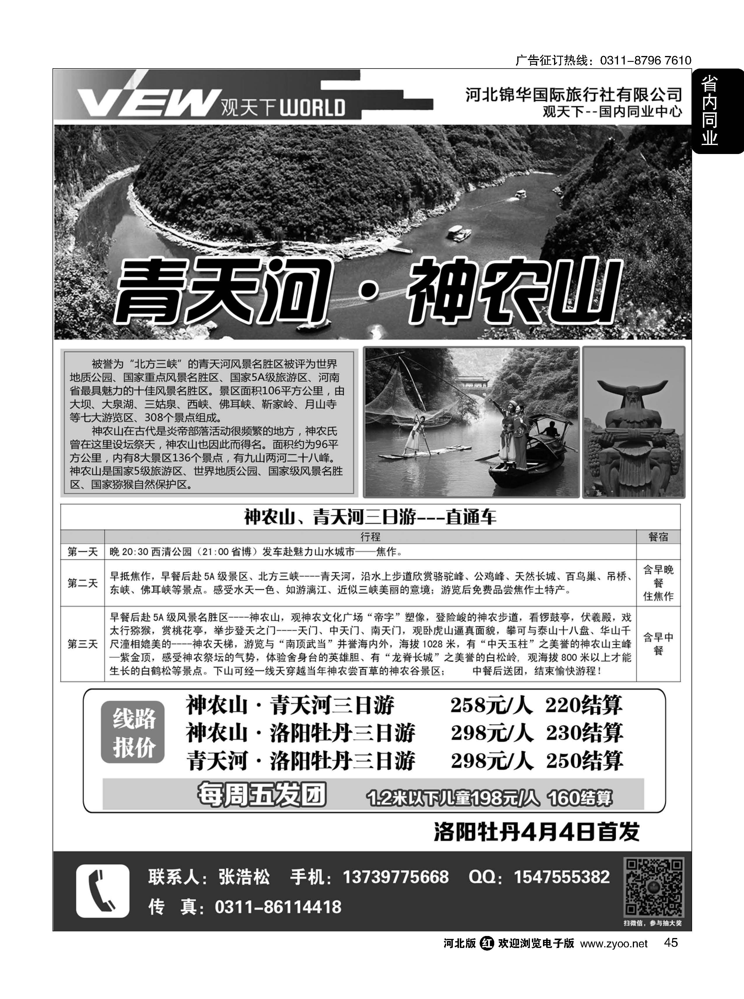 45 观天下同业中心 神农山专线