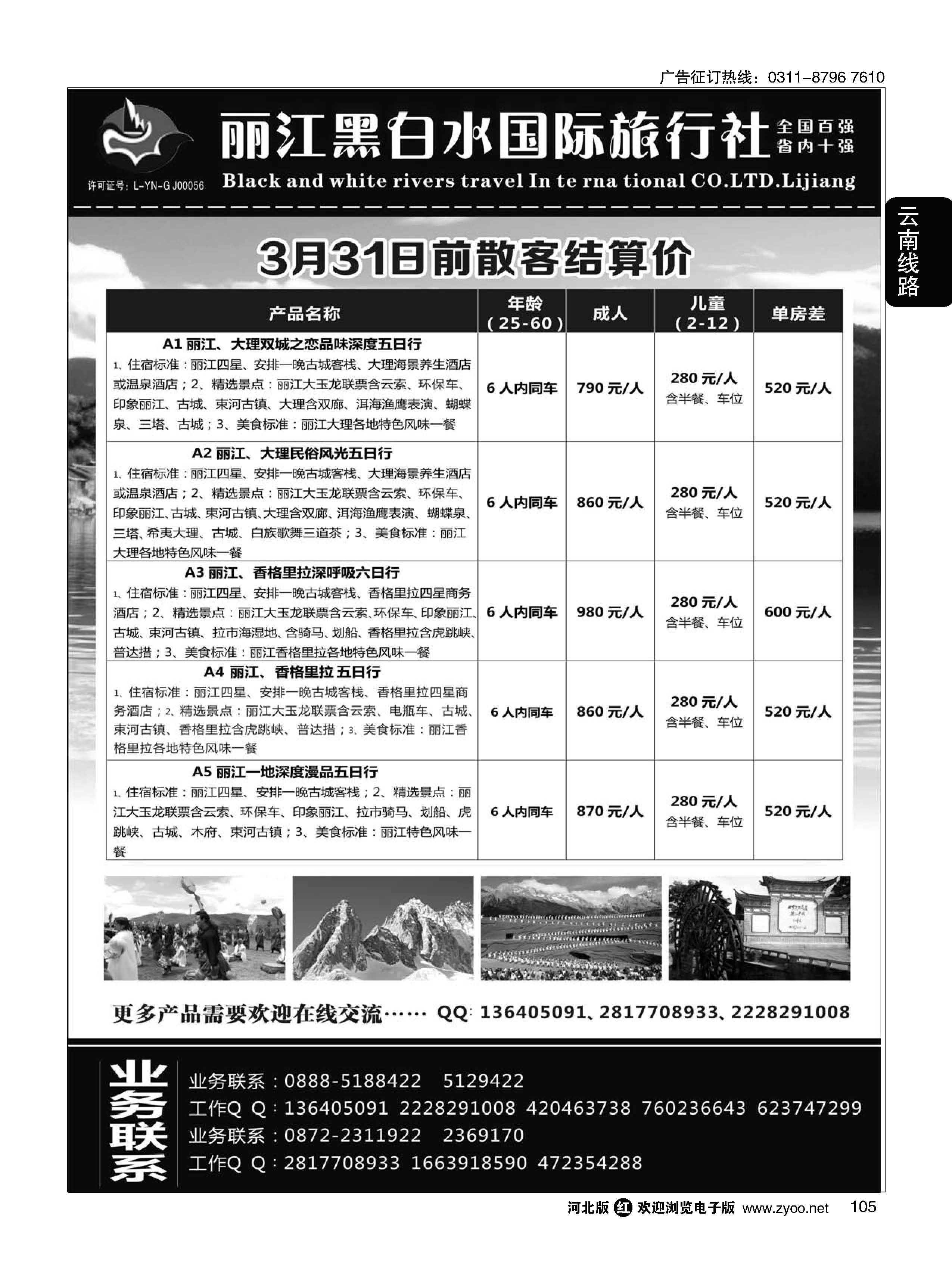 105 丽江黑白水旅行社