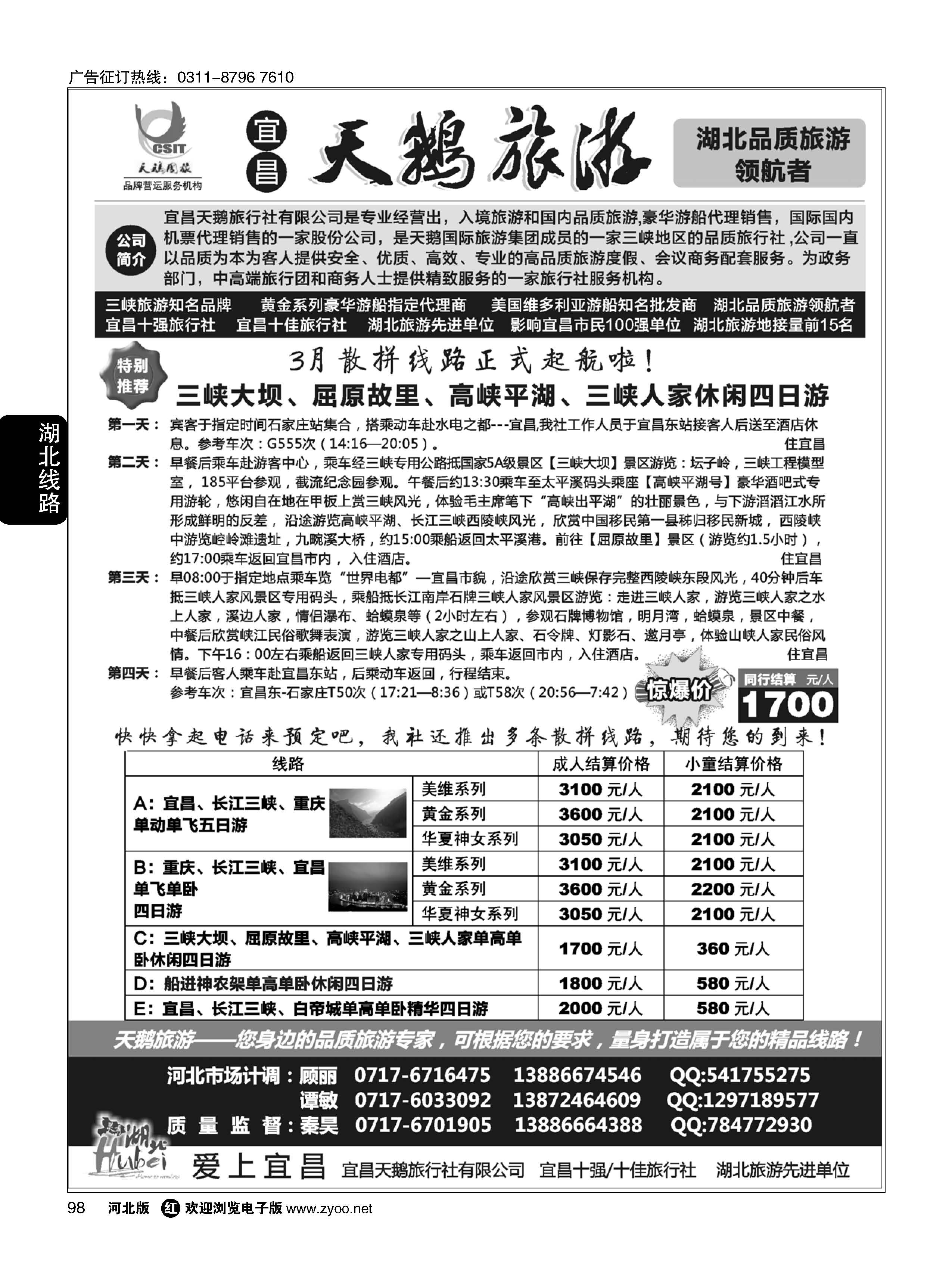 98 三峡、神农架、武当山专线（宜昌天鹅国旅）