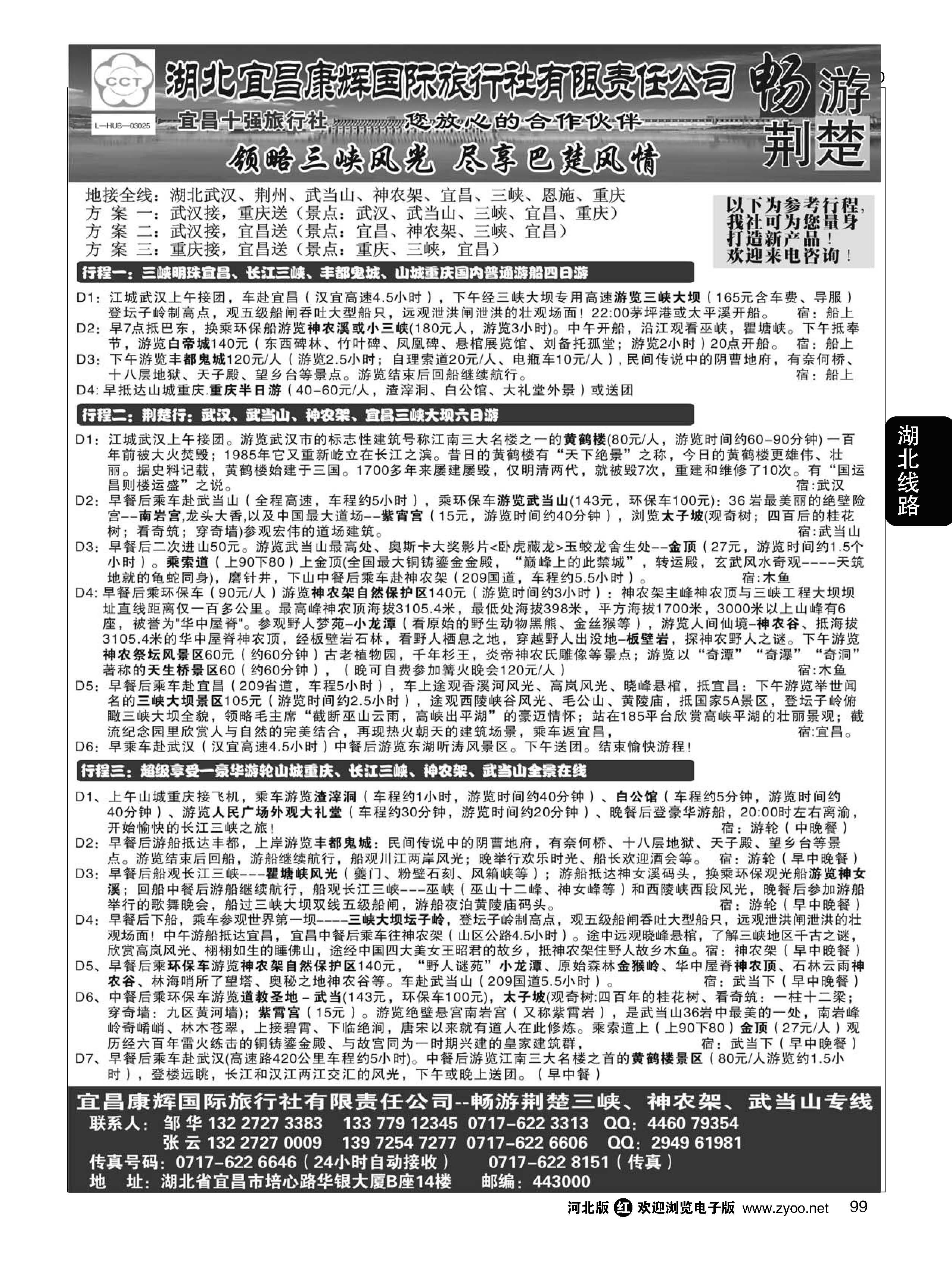 99 湖北宜昌康辉国际旅行社有限责任公司--张云