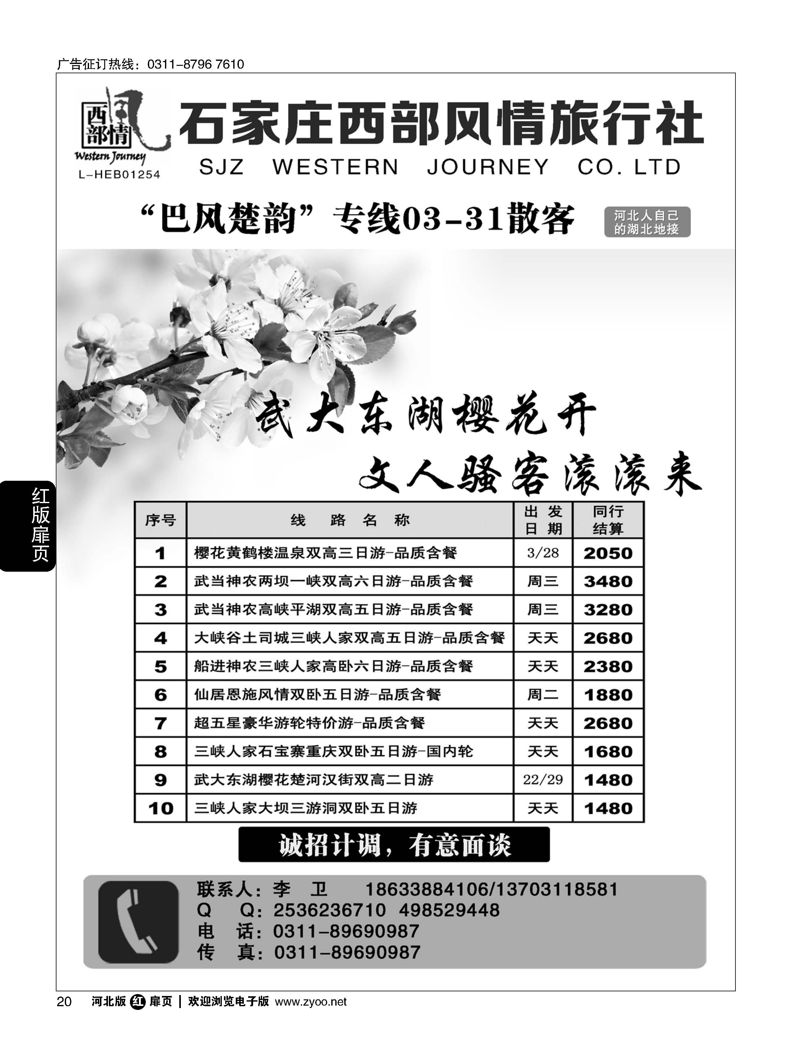 扉20 石家庄西部风情 湖北专线