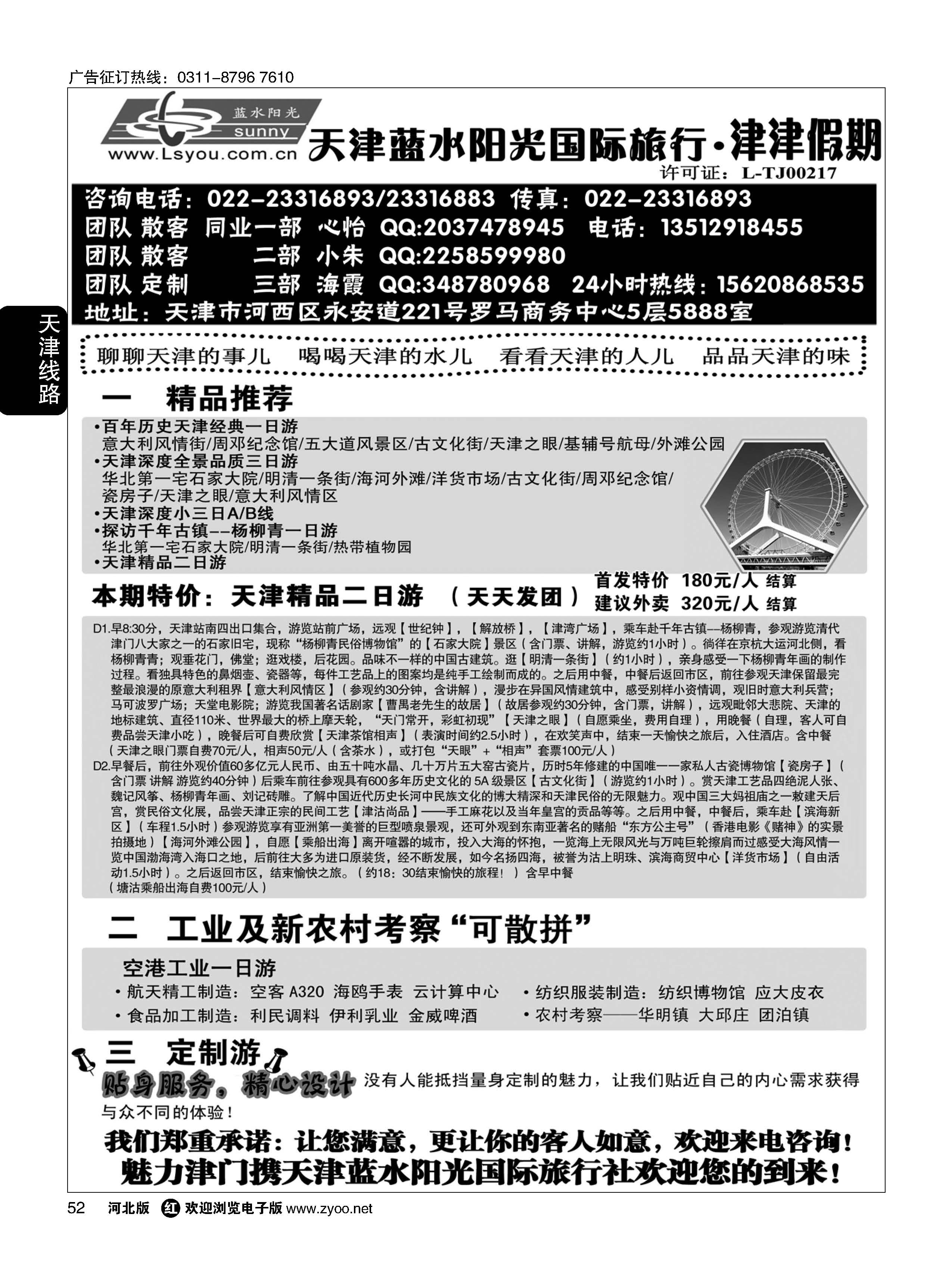 52 津津假期 天津蓝水阳光国旅专业接待