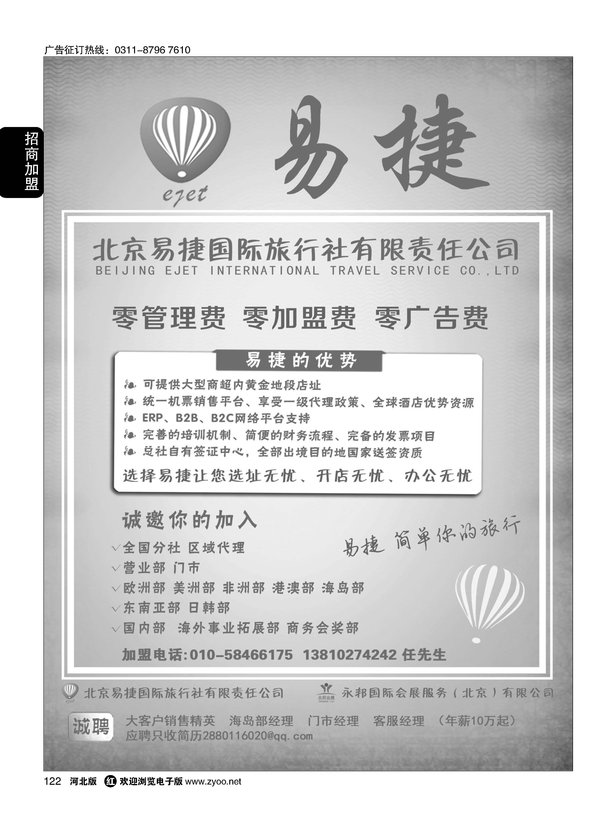122 北京易捷国际旅行社·永邦国际会展（北京）有限公司招商加盟