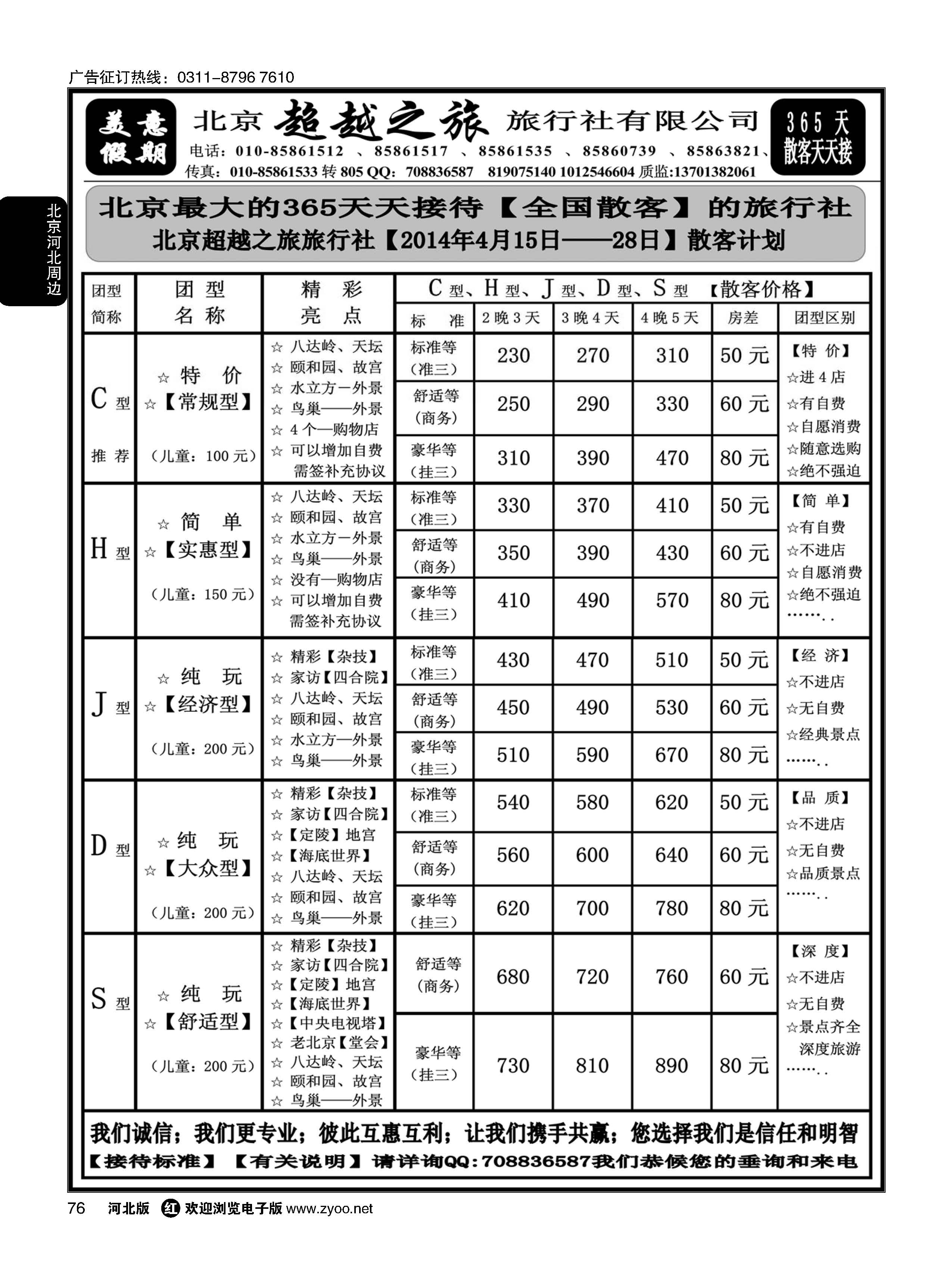 76 北京超越之旅旅行社