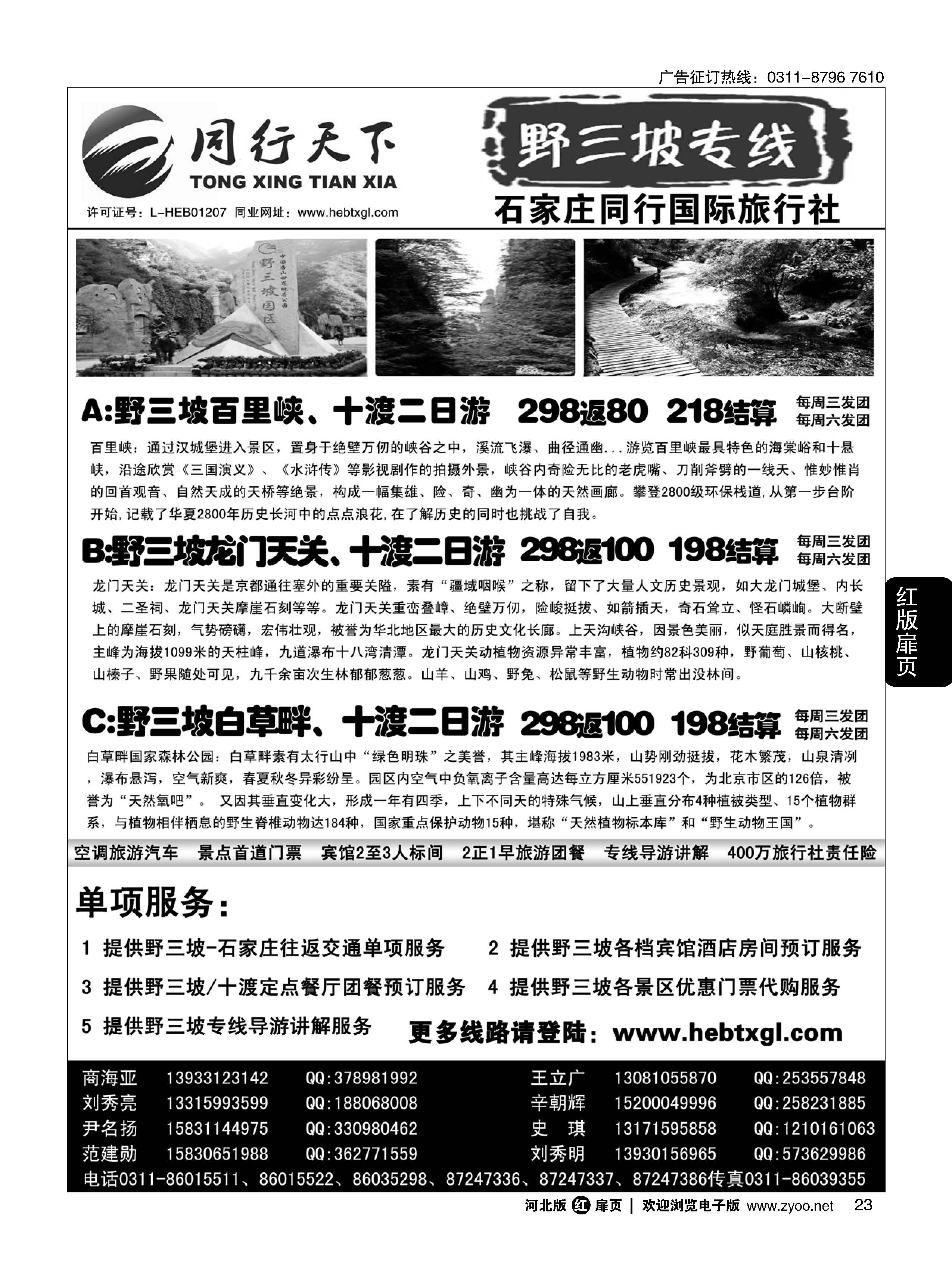扉23 同行天下 石家庄同行国旅 野三坡直通车