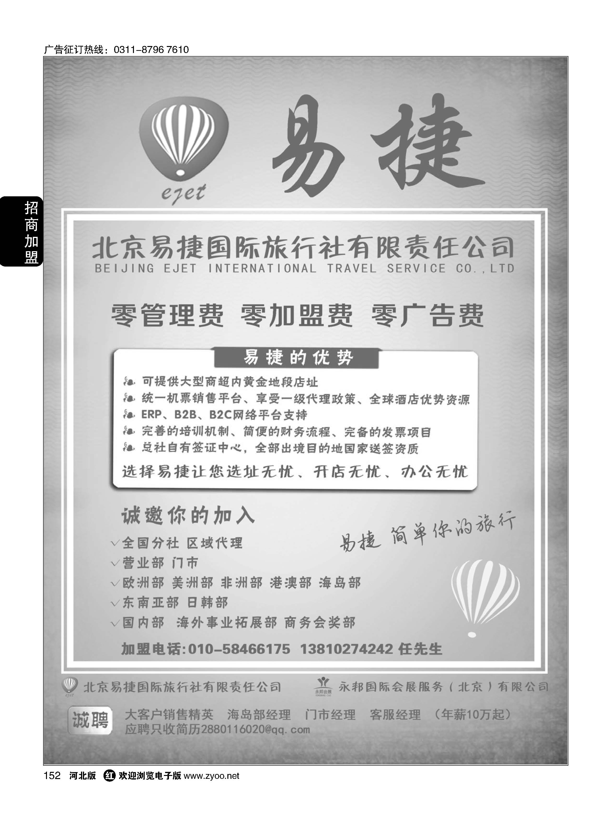 152 北京易捷国际旅行社 永邦国际会展（北京）有限公司招商加盟