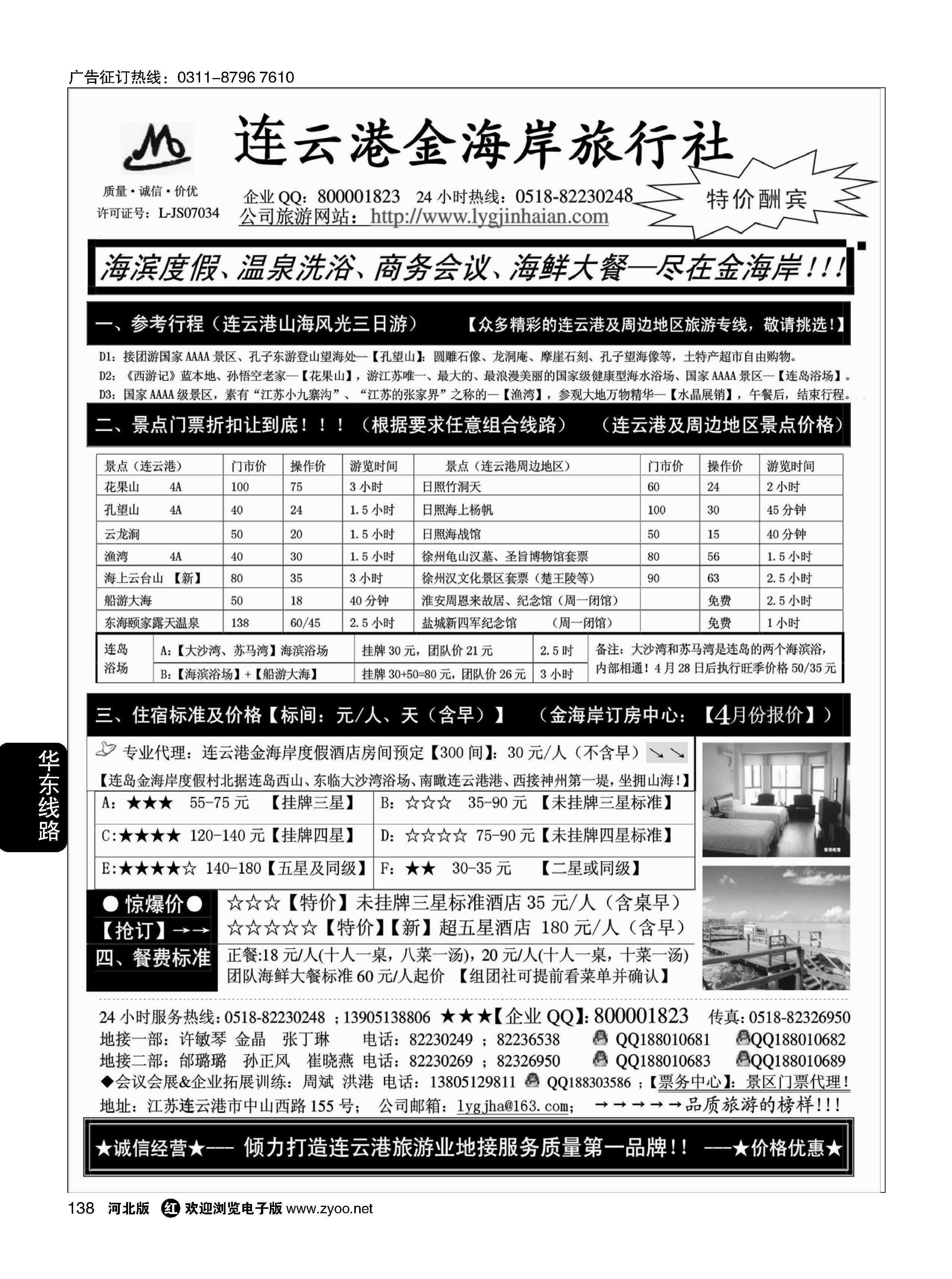 138 连云港金海岸旅行社-连云港、日照专业地接！