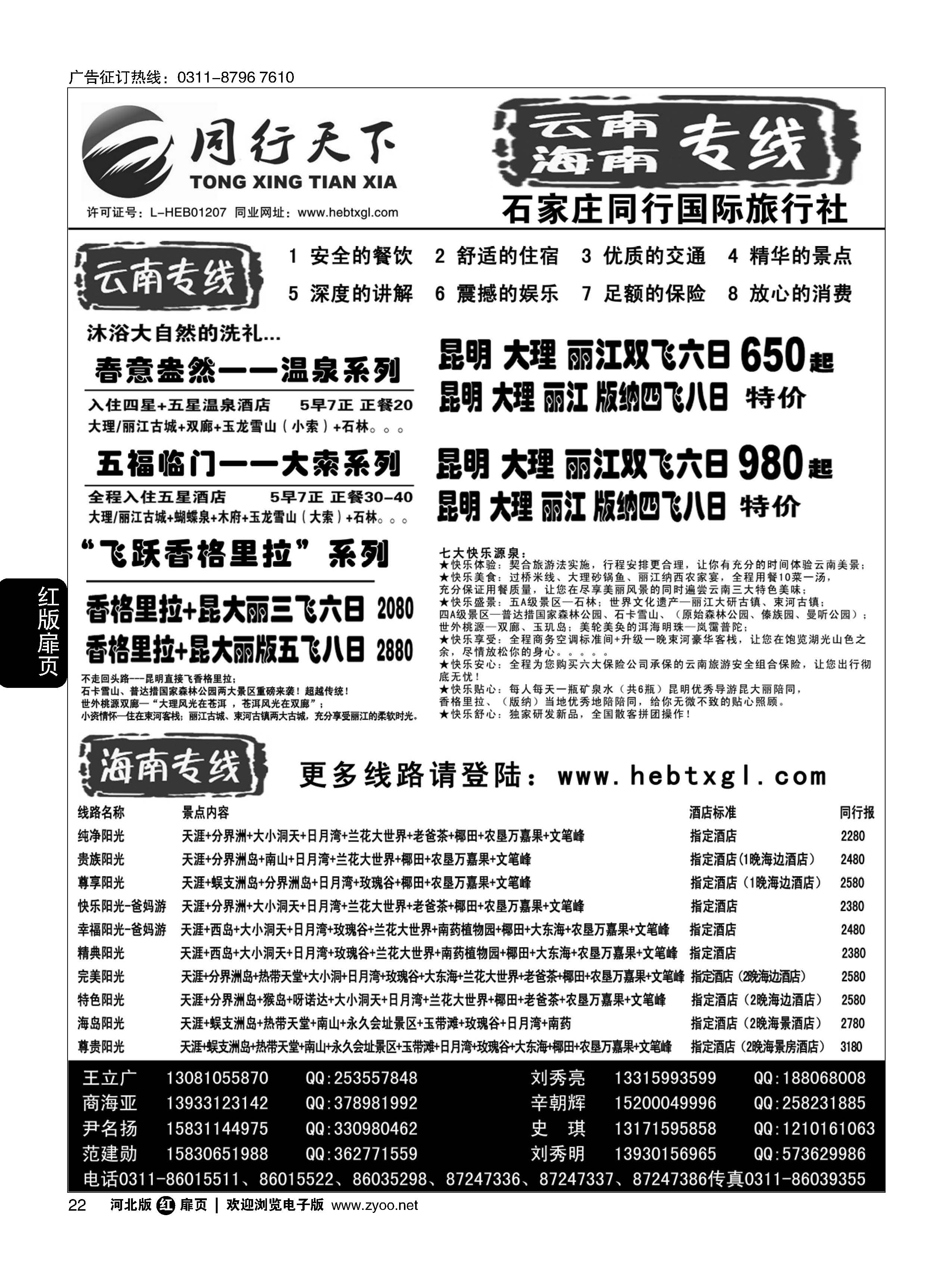 扉22 同行天下 石家庄同行国旅 云南海南专线