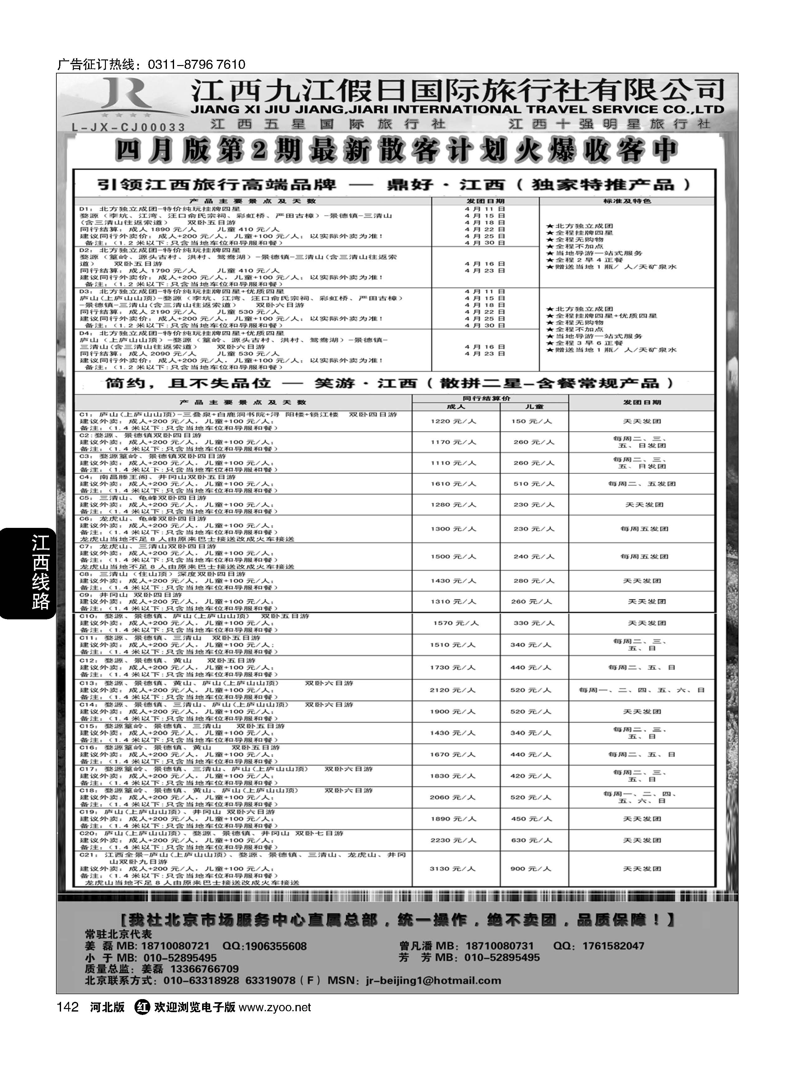 142 江西五星级旅行社--江西九江假日国际旅行社有限公司