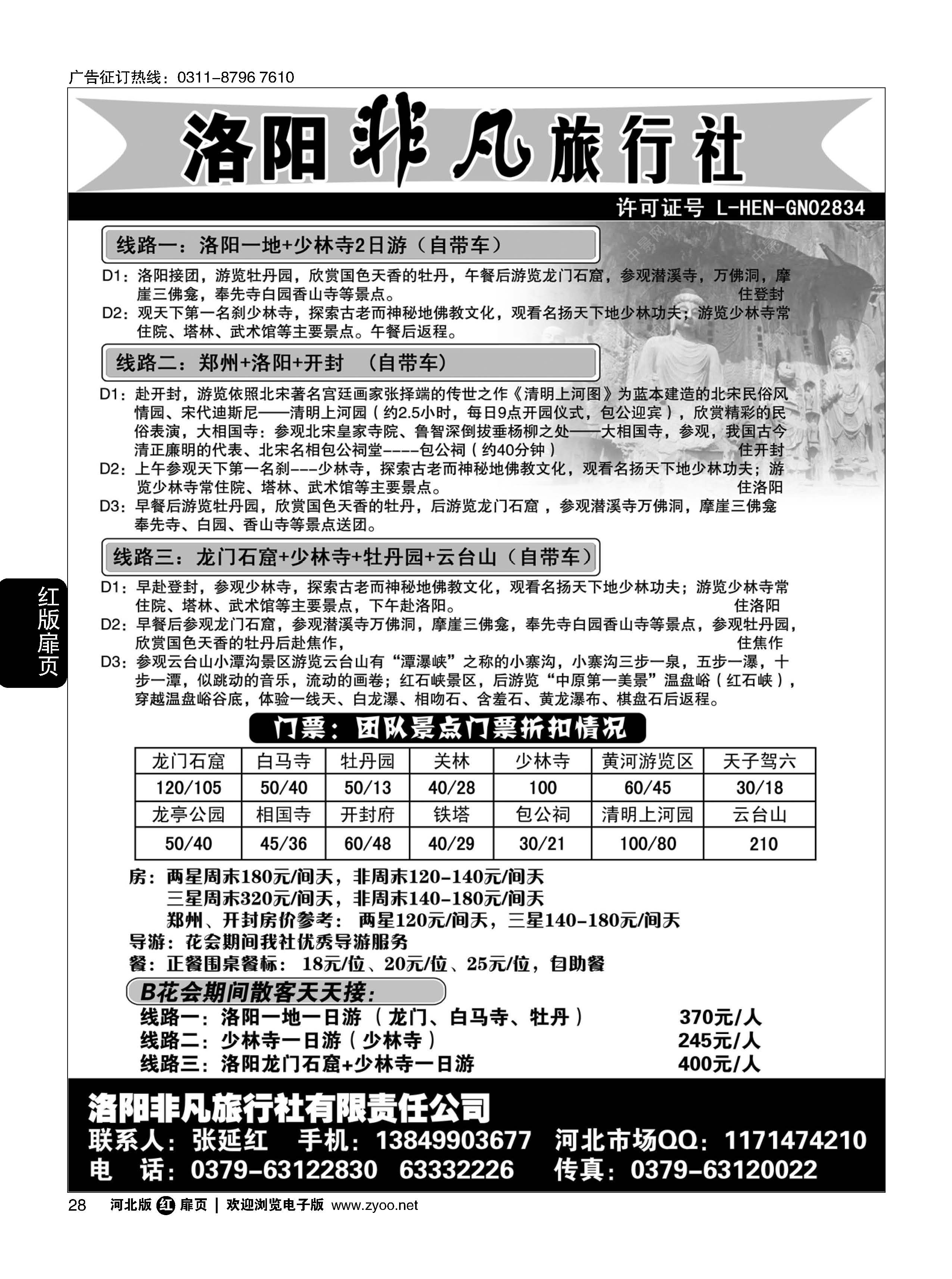 扉28 河南洛阳非凡旅行社