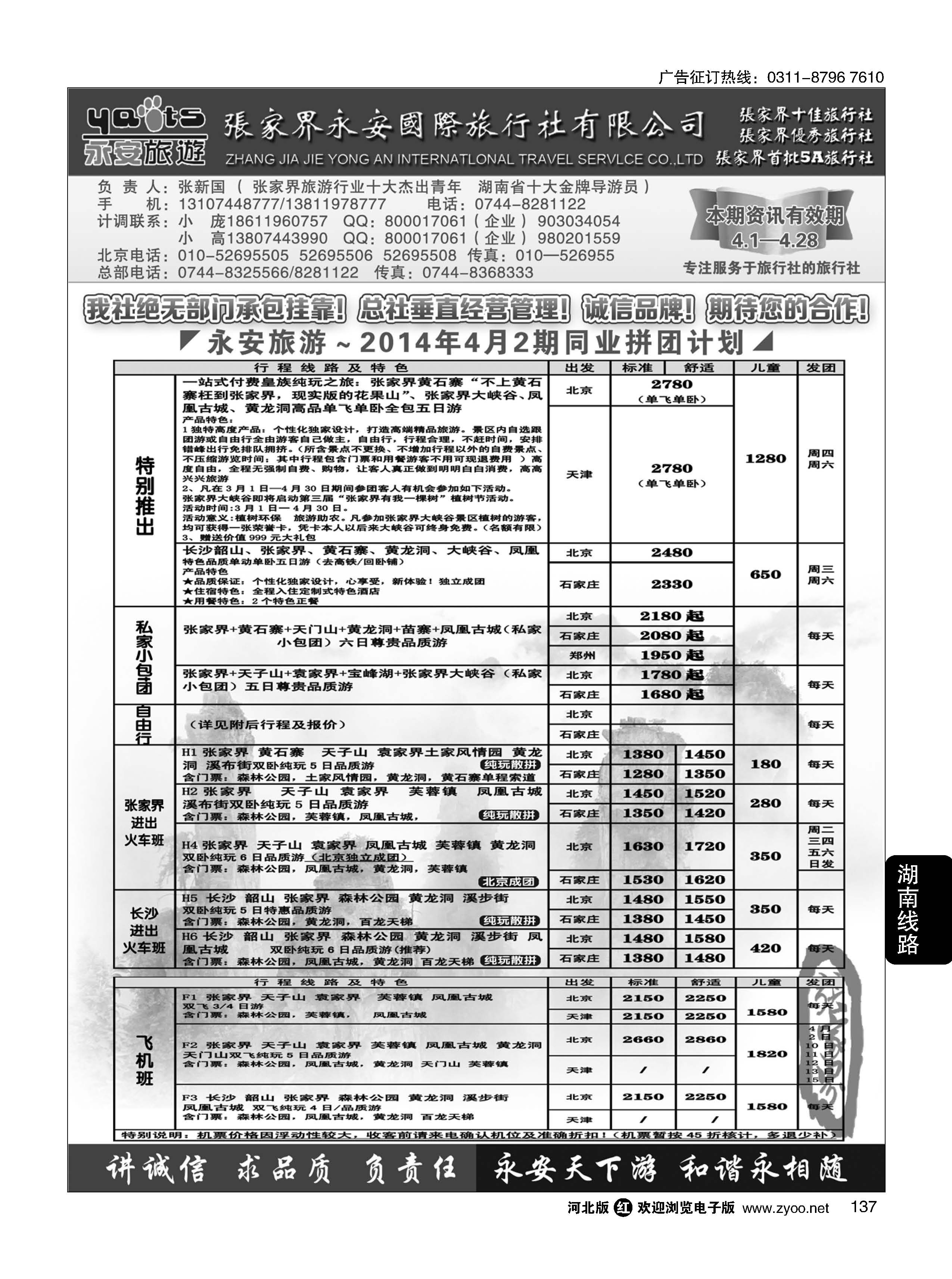 137 张家界永安国际旅行社 湖南专业地接