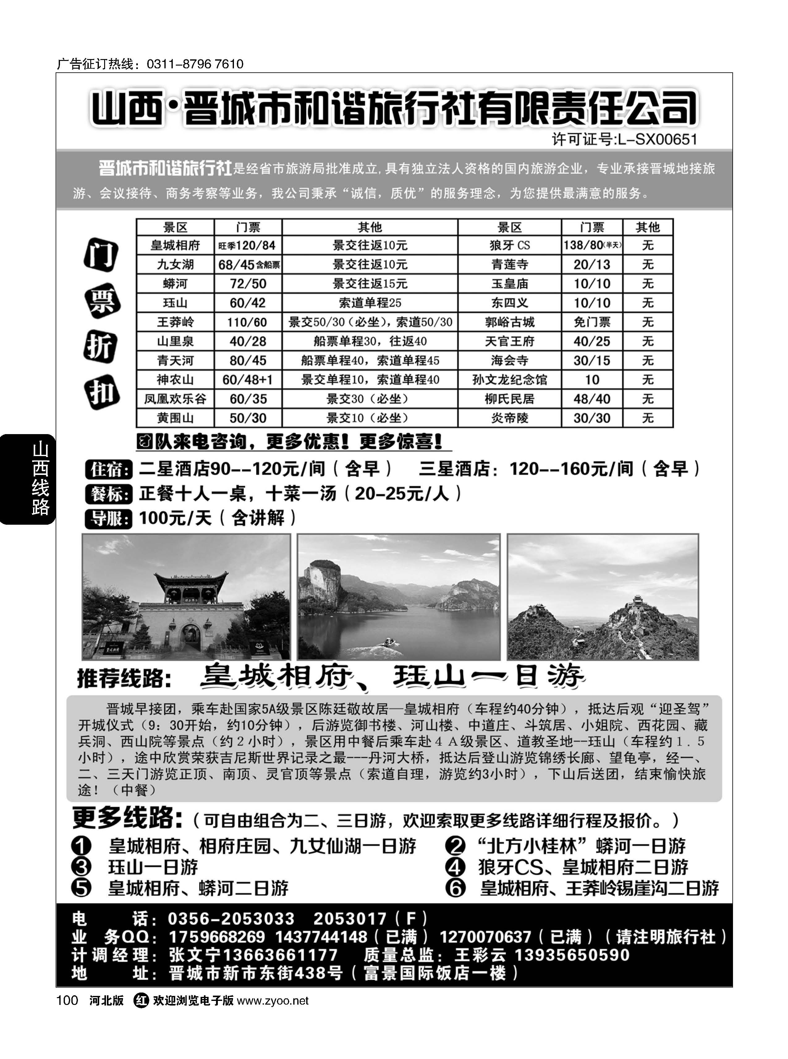 100 晋城和谐旅行社(总社)-皇城相府、王莽岭专业地接