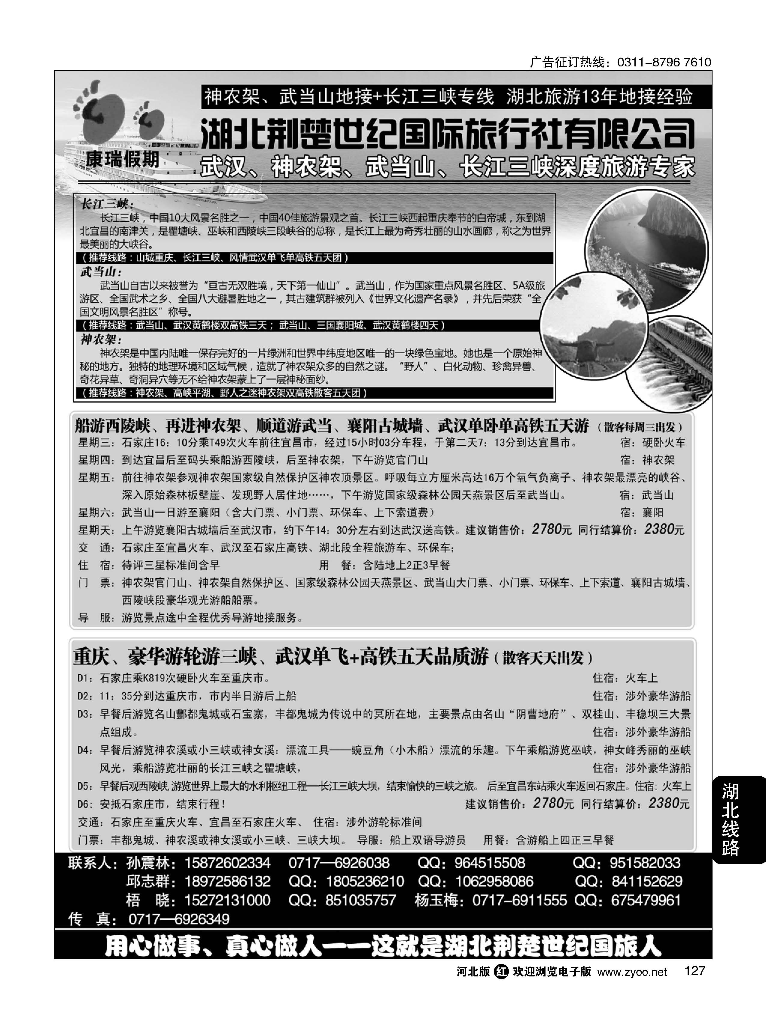 127 湖北、三峡高端品质接待中心—湖北荆楚世纪国际旅行社