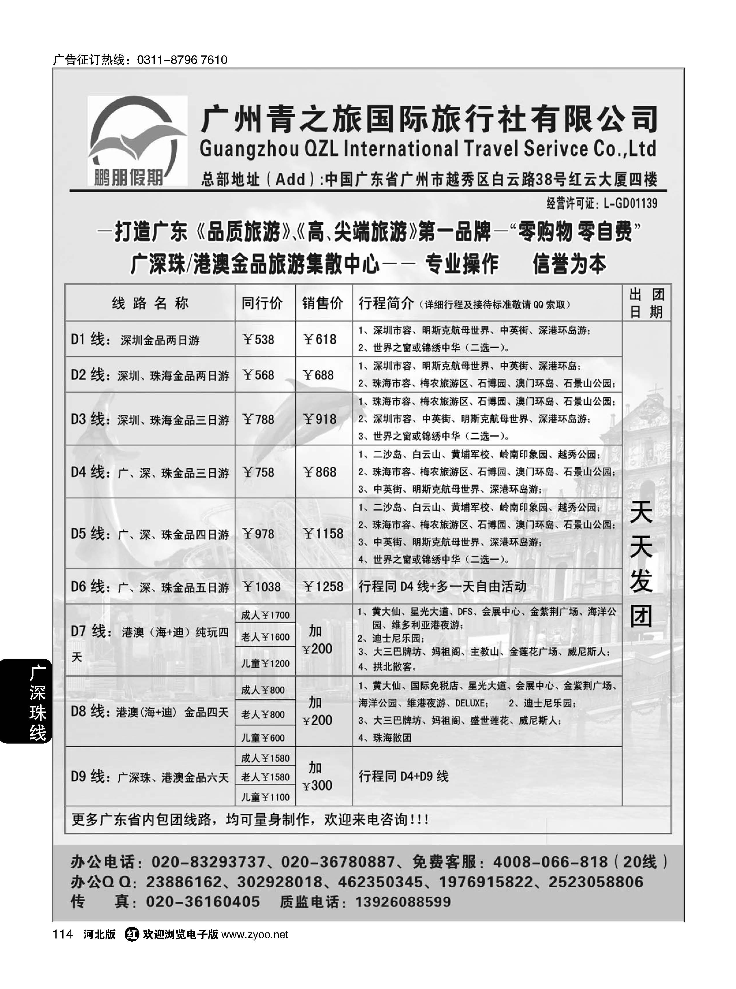 114 鹏朋假期——广深珠港澳散拼专线