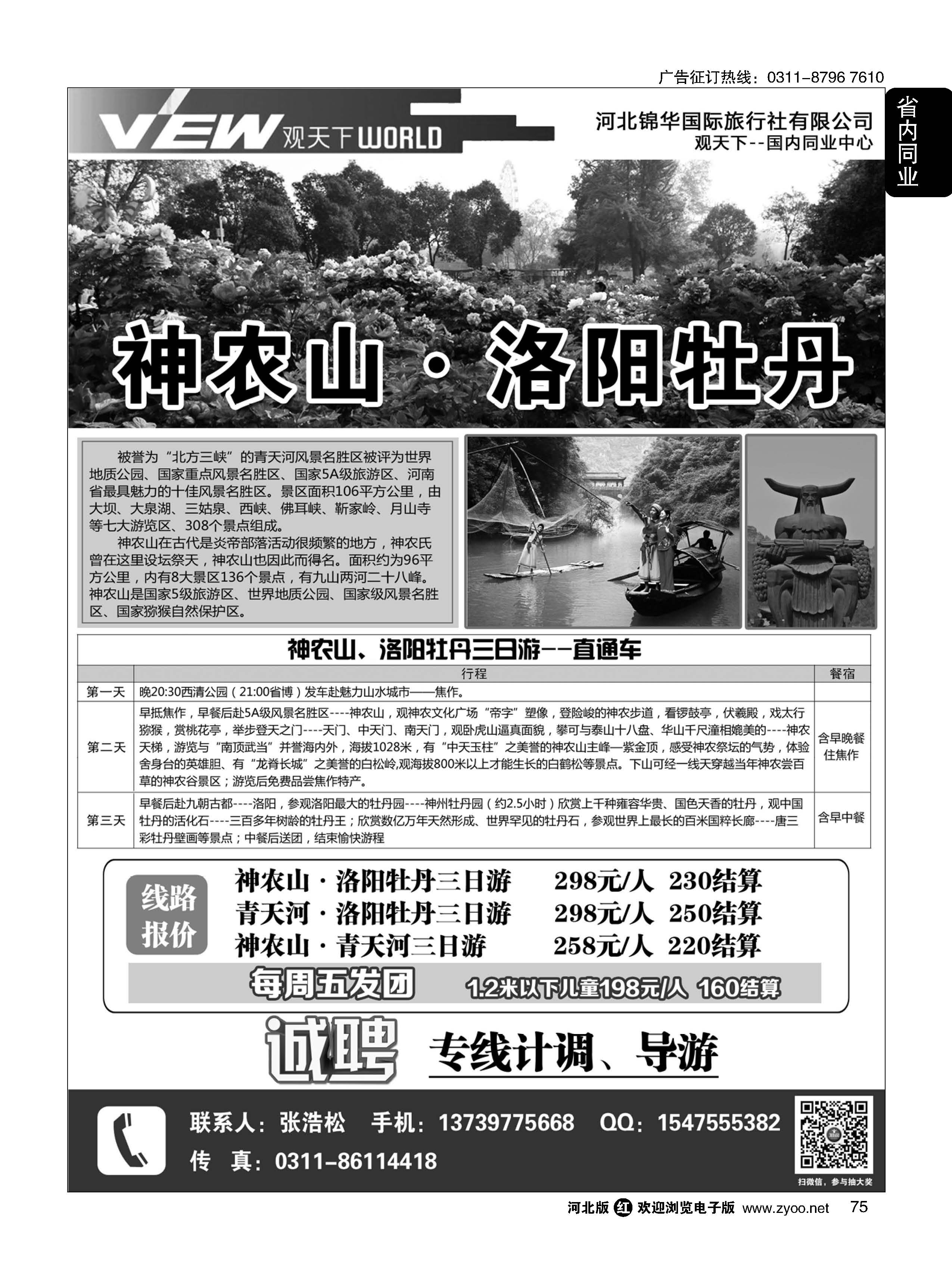 75 观天下同业中心 神农山专线