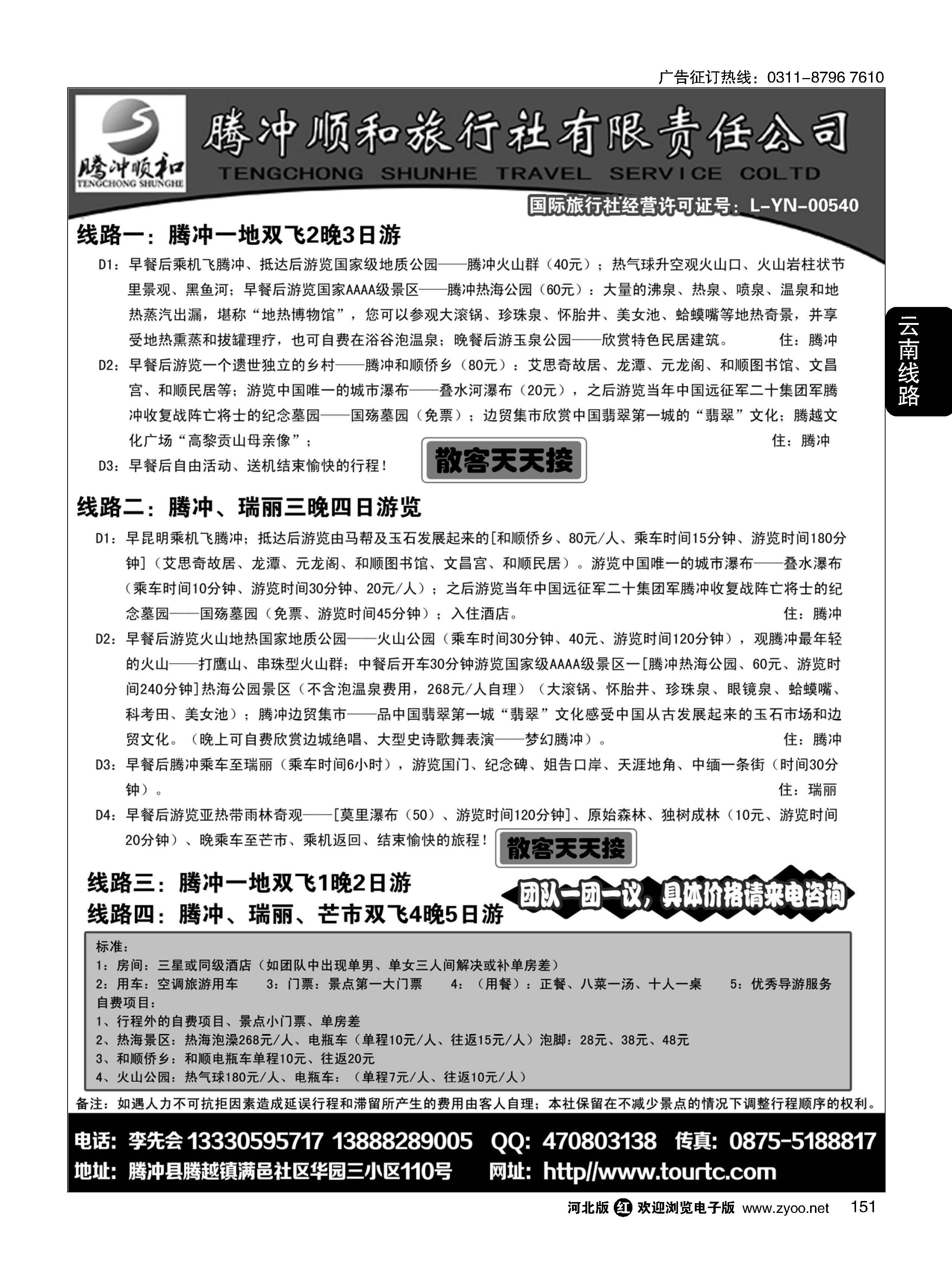 151 腾冲、瑞丽专业地接-腾冲顺和旅行社