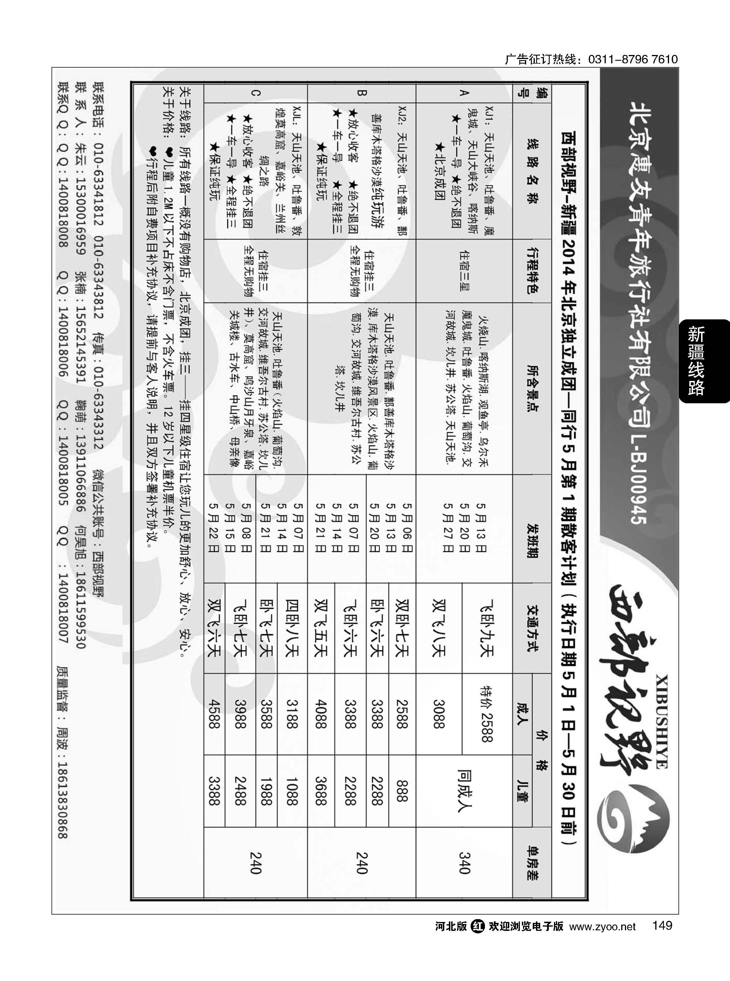 149 西部视野 新疆专线