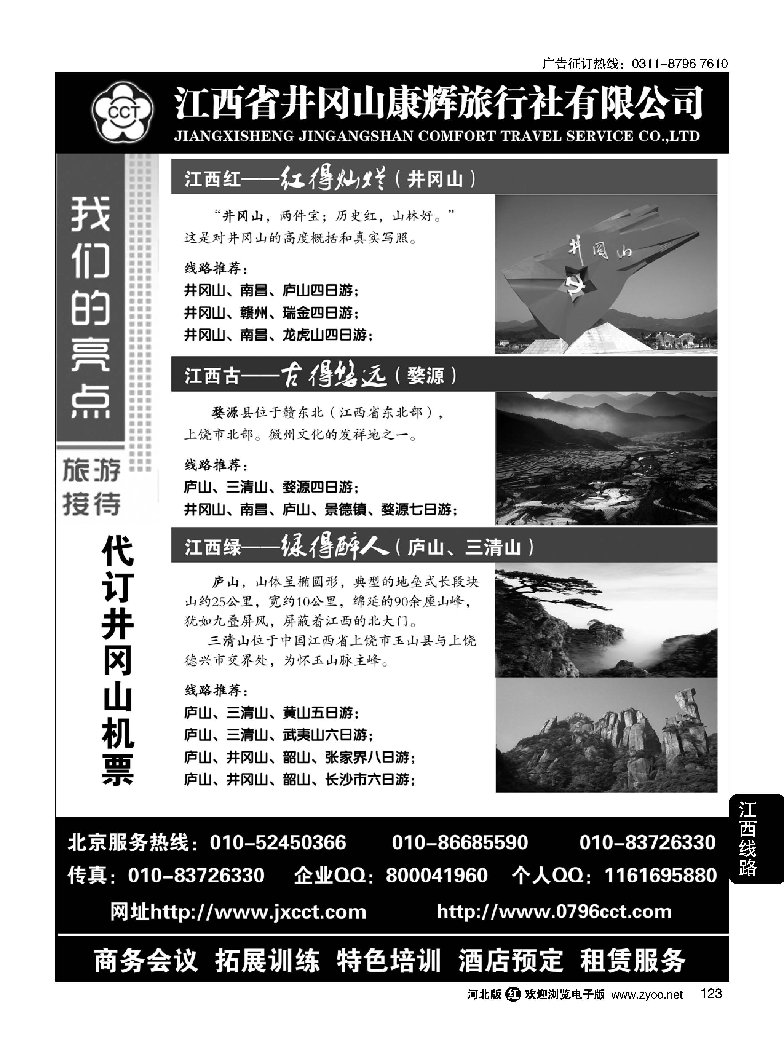 123 江西省井冈山康辉旅行社——婺源三清山井冈山庐山专线