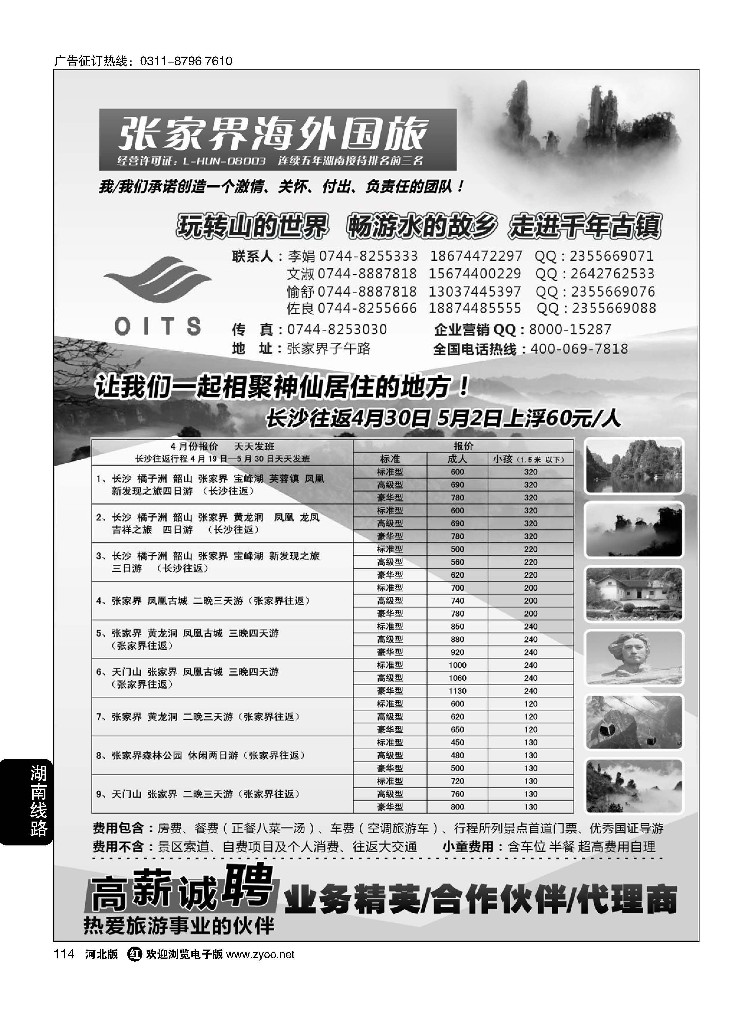 114 湖南专线-湖南张家界海外国旅