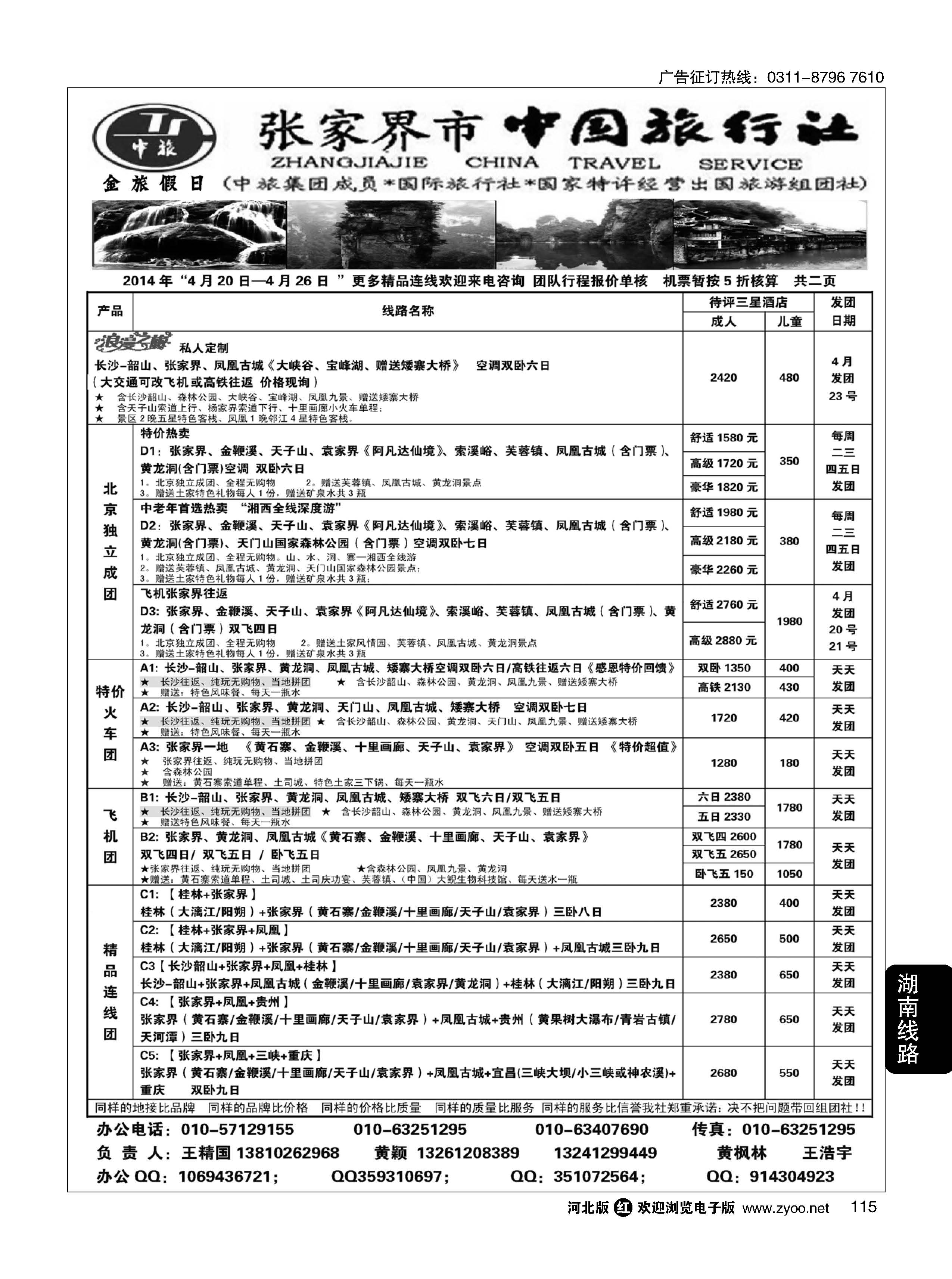 115 张家界市中国旅行社 金旅假日
