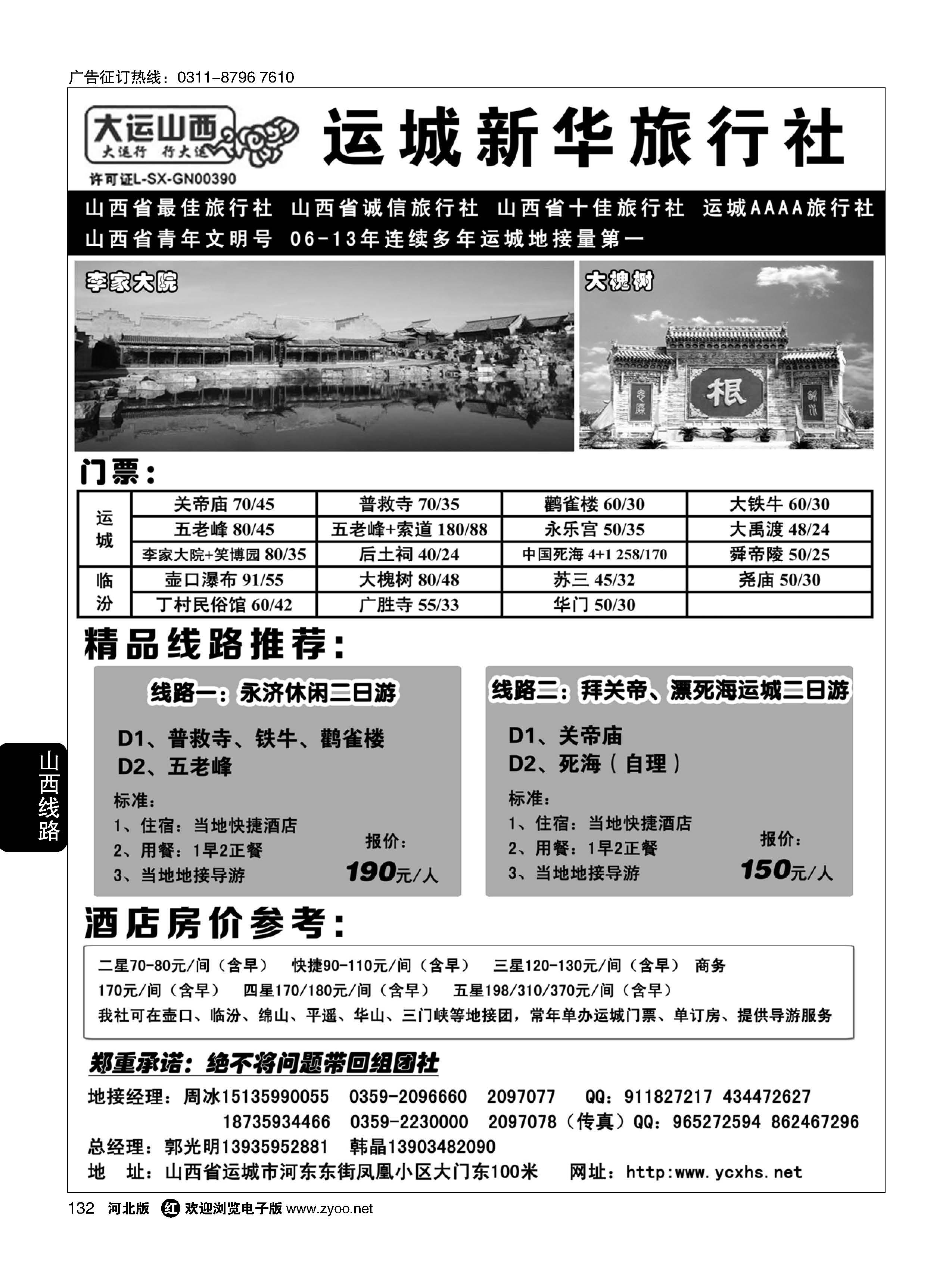 132 运城新华旅行社