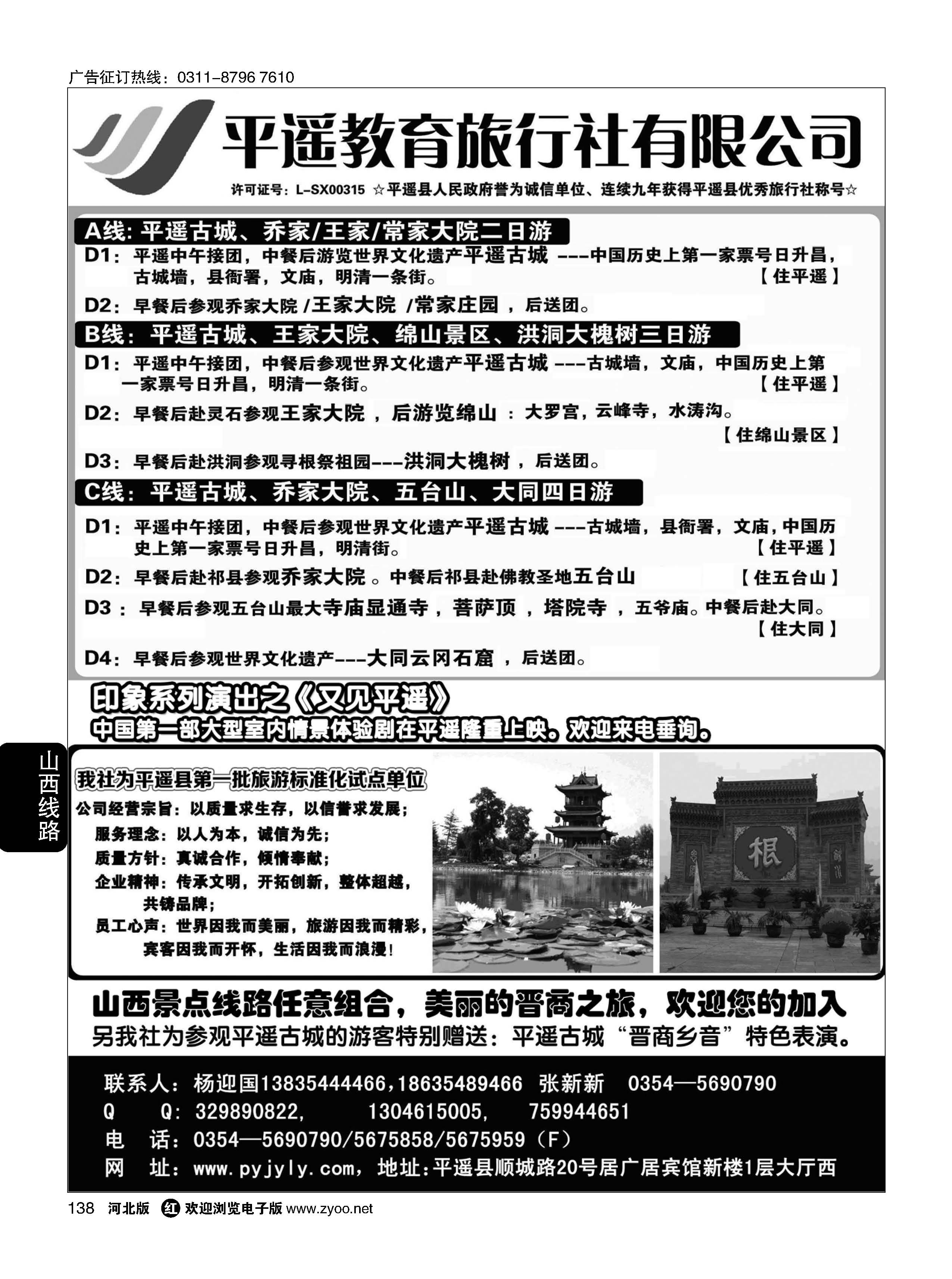 138 山西平遥教育旅行社有限公司