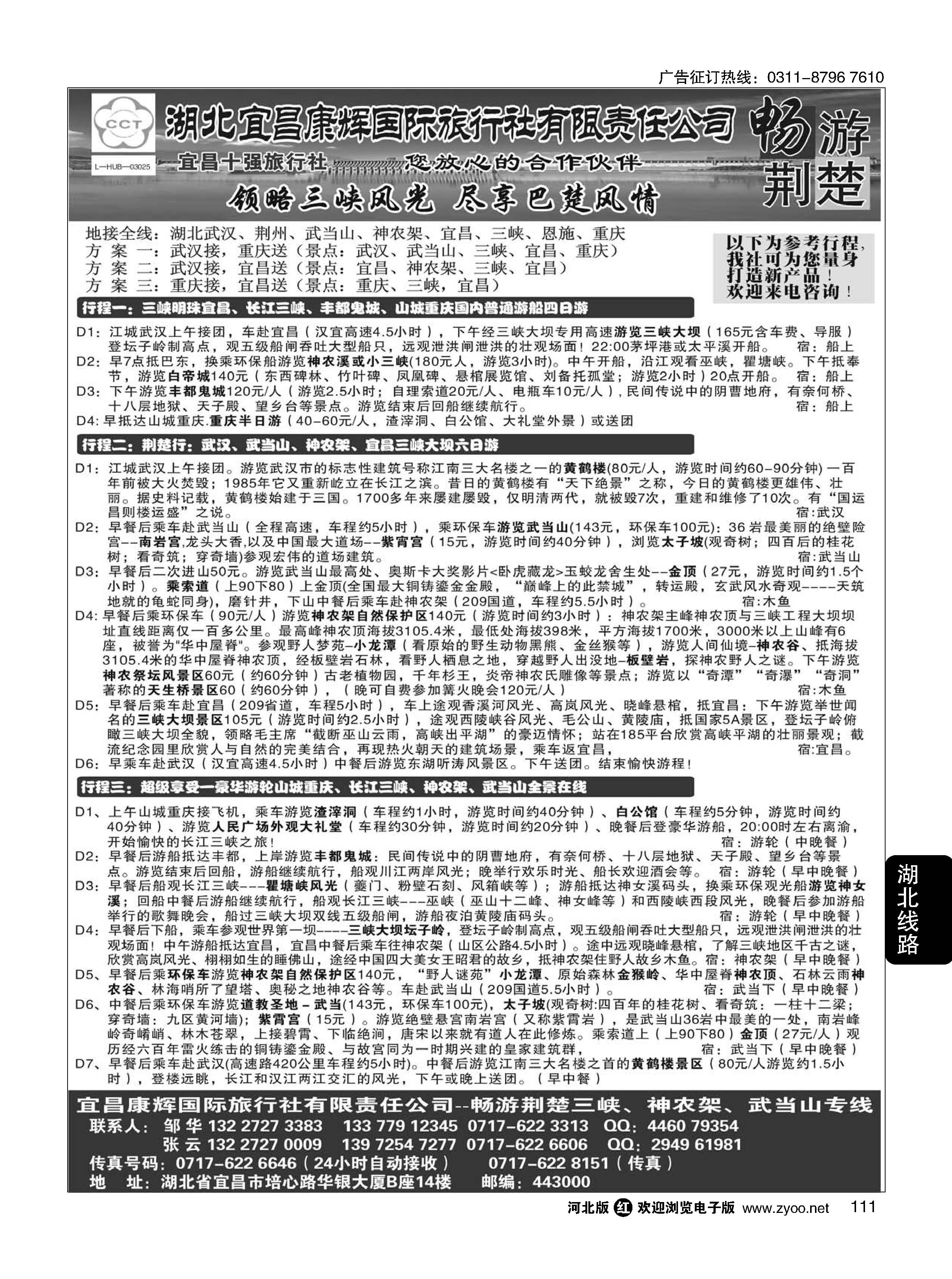 111 湖北宜昌康辉国际旅行社有限责任公司--张云