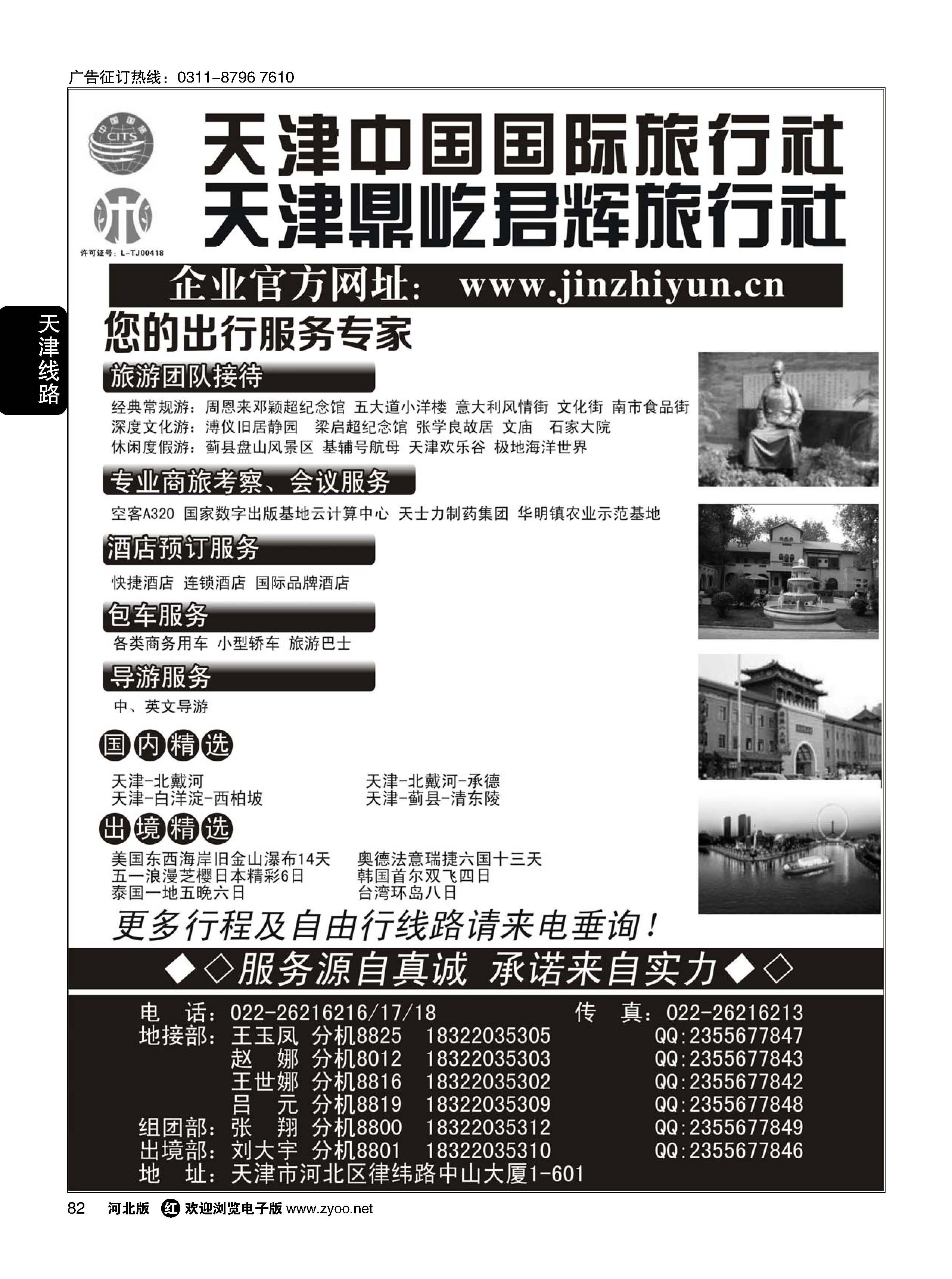 82 天津中国国际旅行社、天津地接