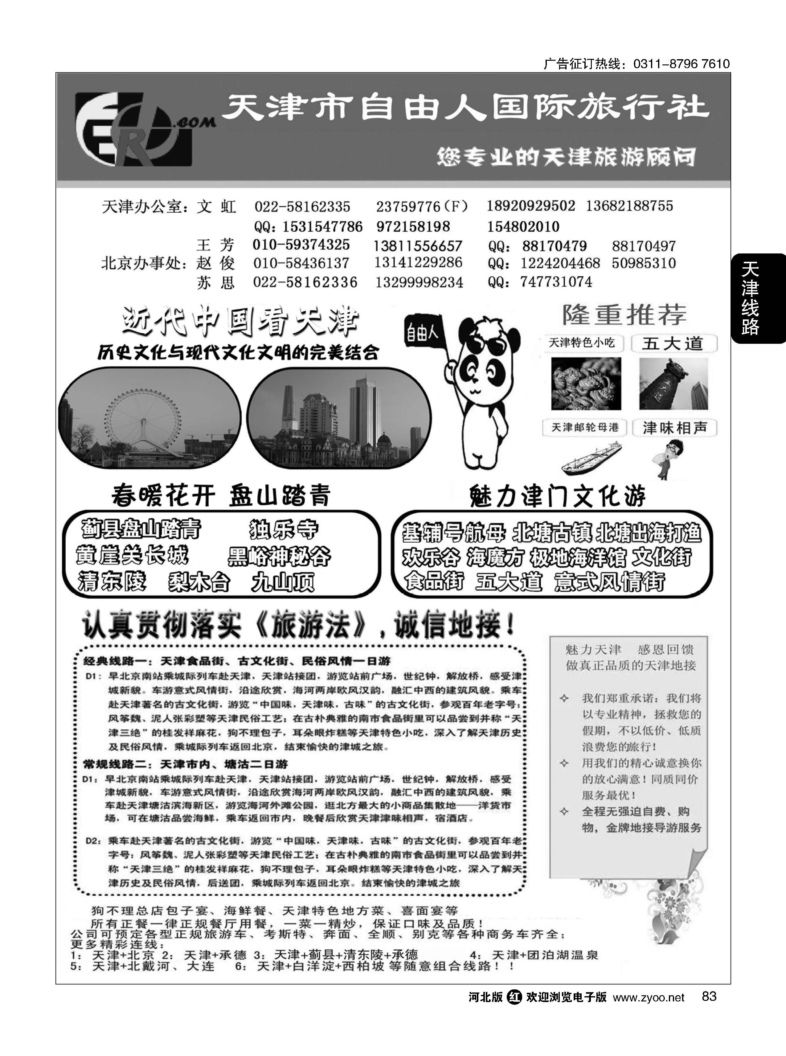 83 天津市自由人国际旅行社