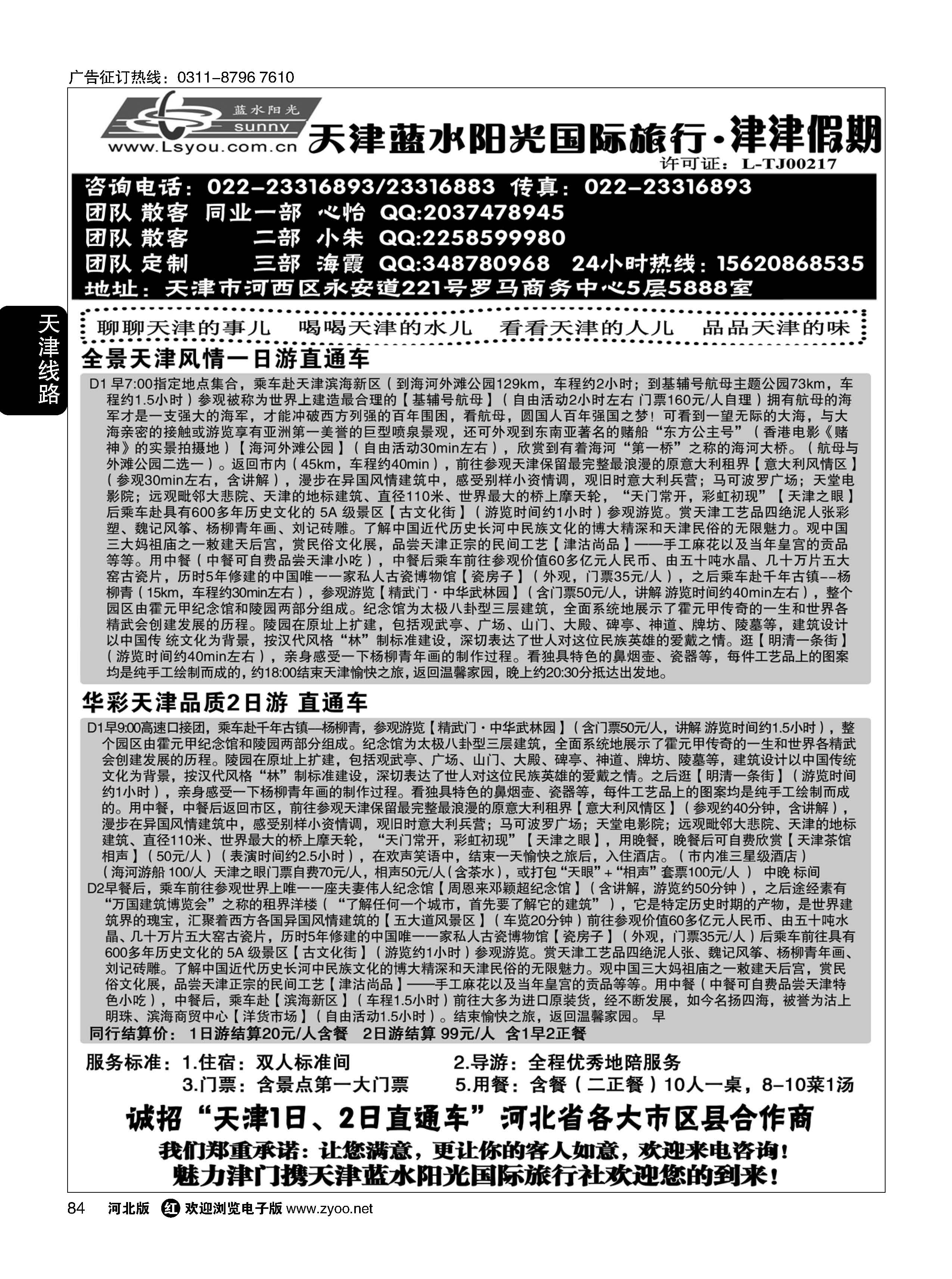 84 津津假期 天津蓝水阳光国旅专业接待