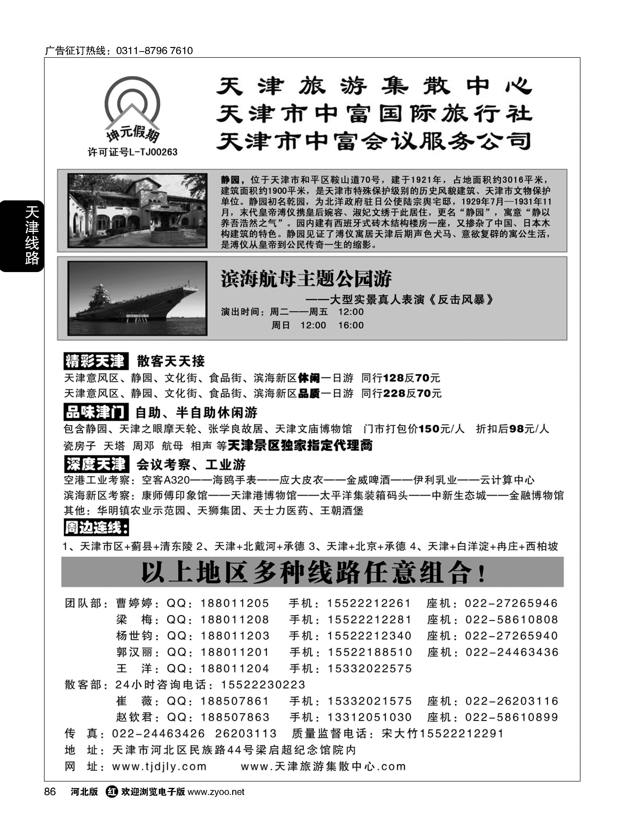 86 天津中富国旅——团队散客天天接