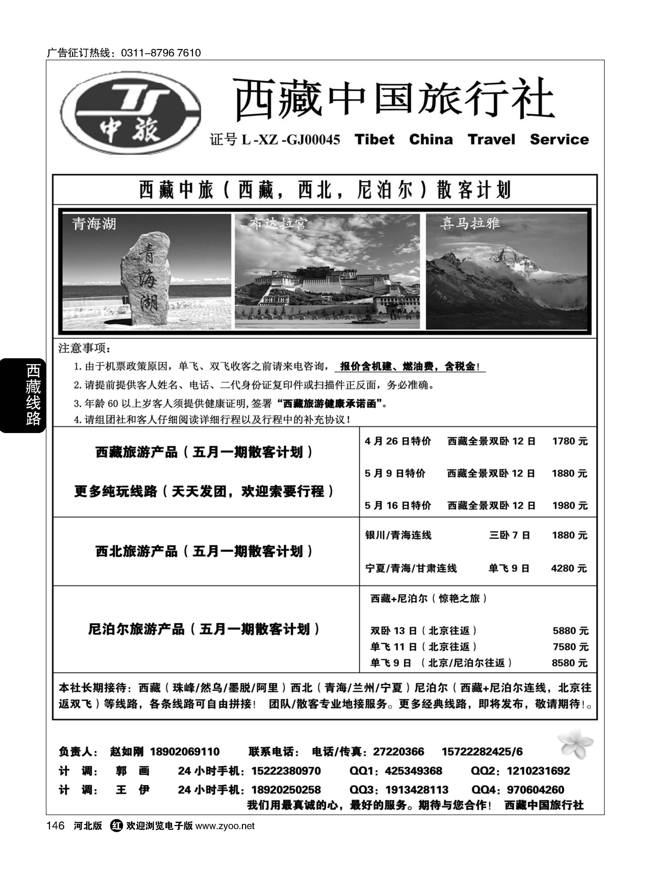 146 西藏中国旅行社 天津计调中心