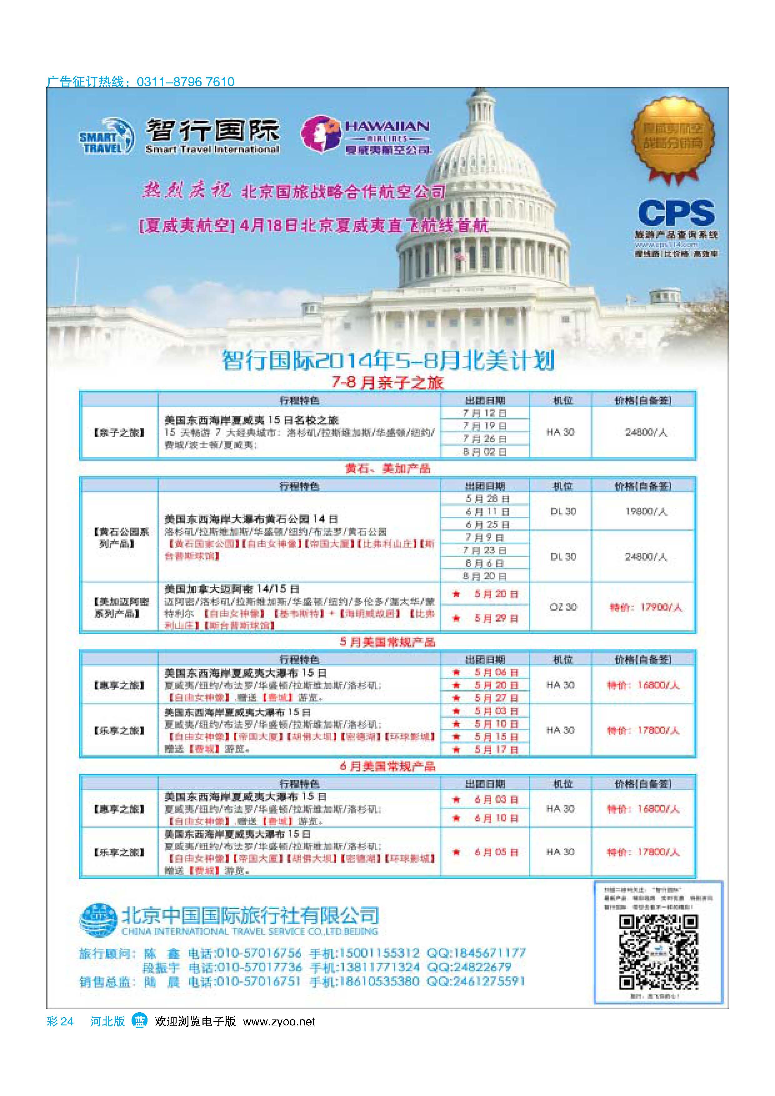 蓝版彩24 北京中国国际旅行社有限公司美洲市场部 智行国际
