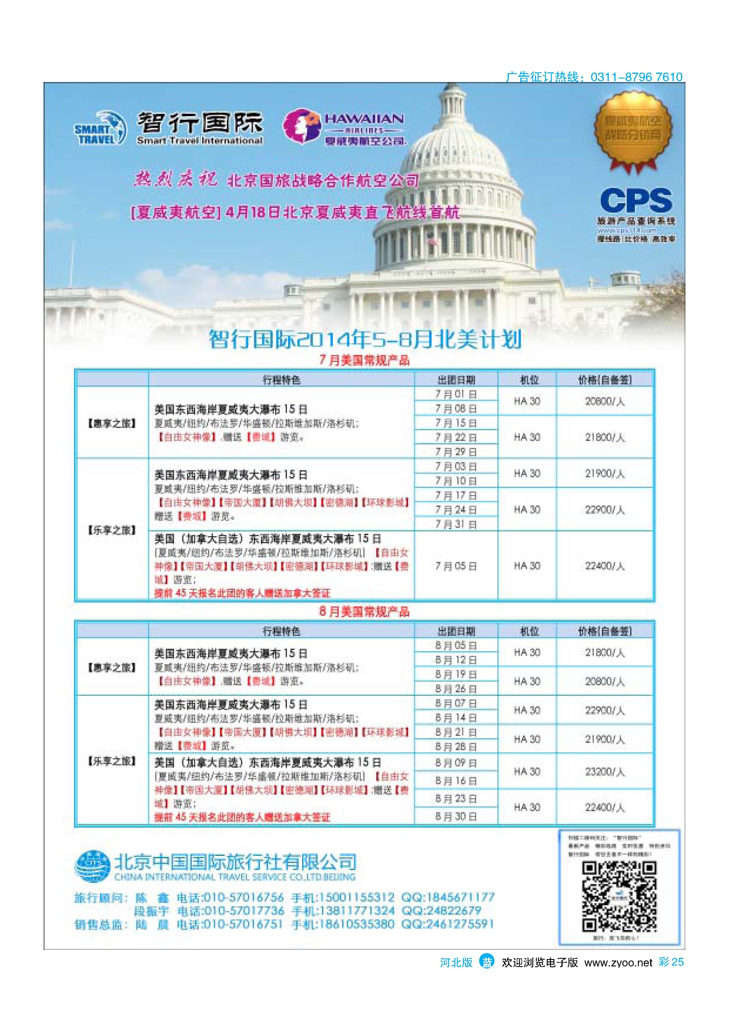 蓝版彩25 北京中国国际旅行社有限公司美洲市场部 智行国际