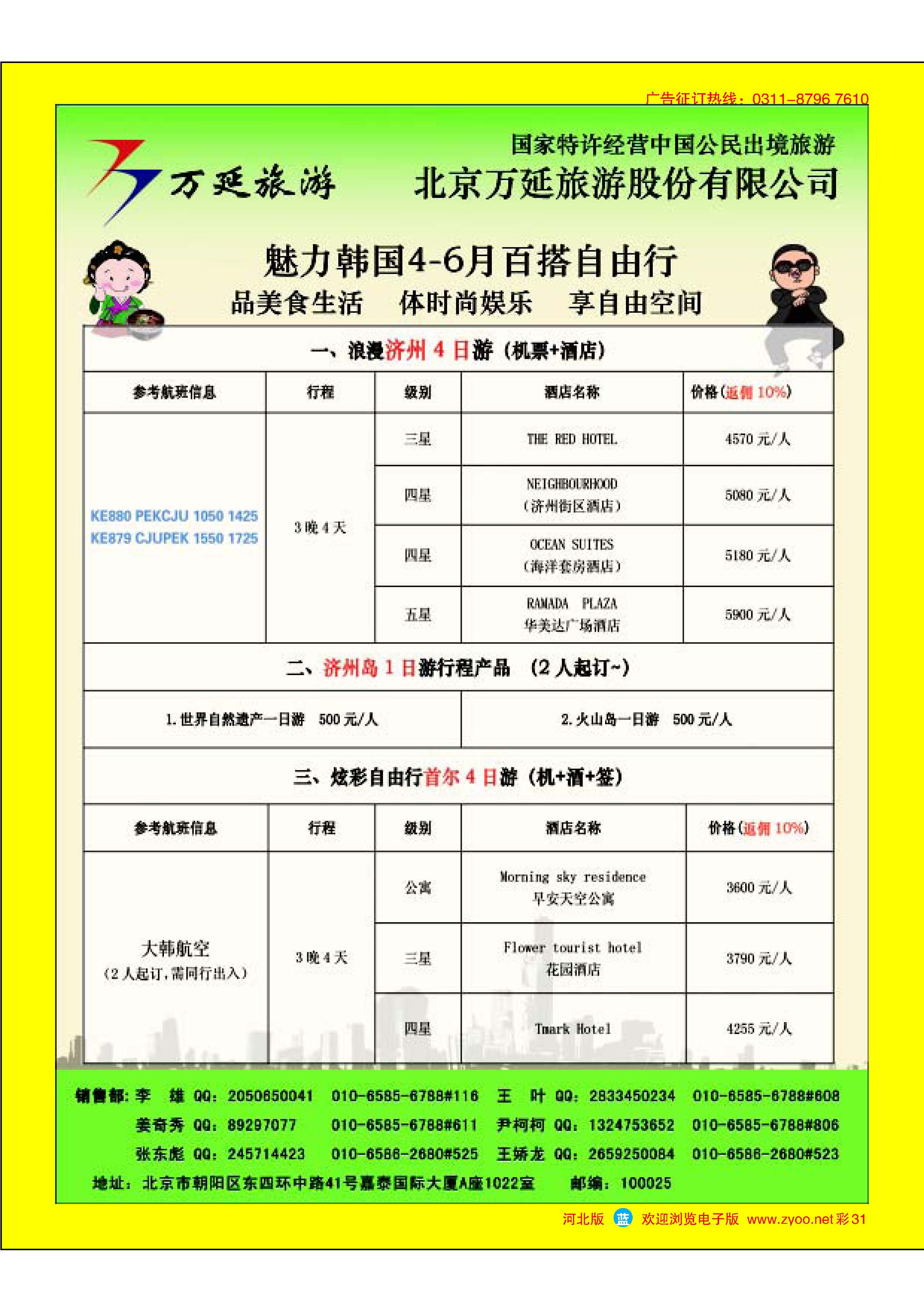 蓝版彩31 北京万延旅游股份有限公司
