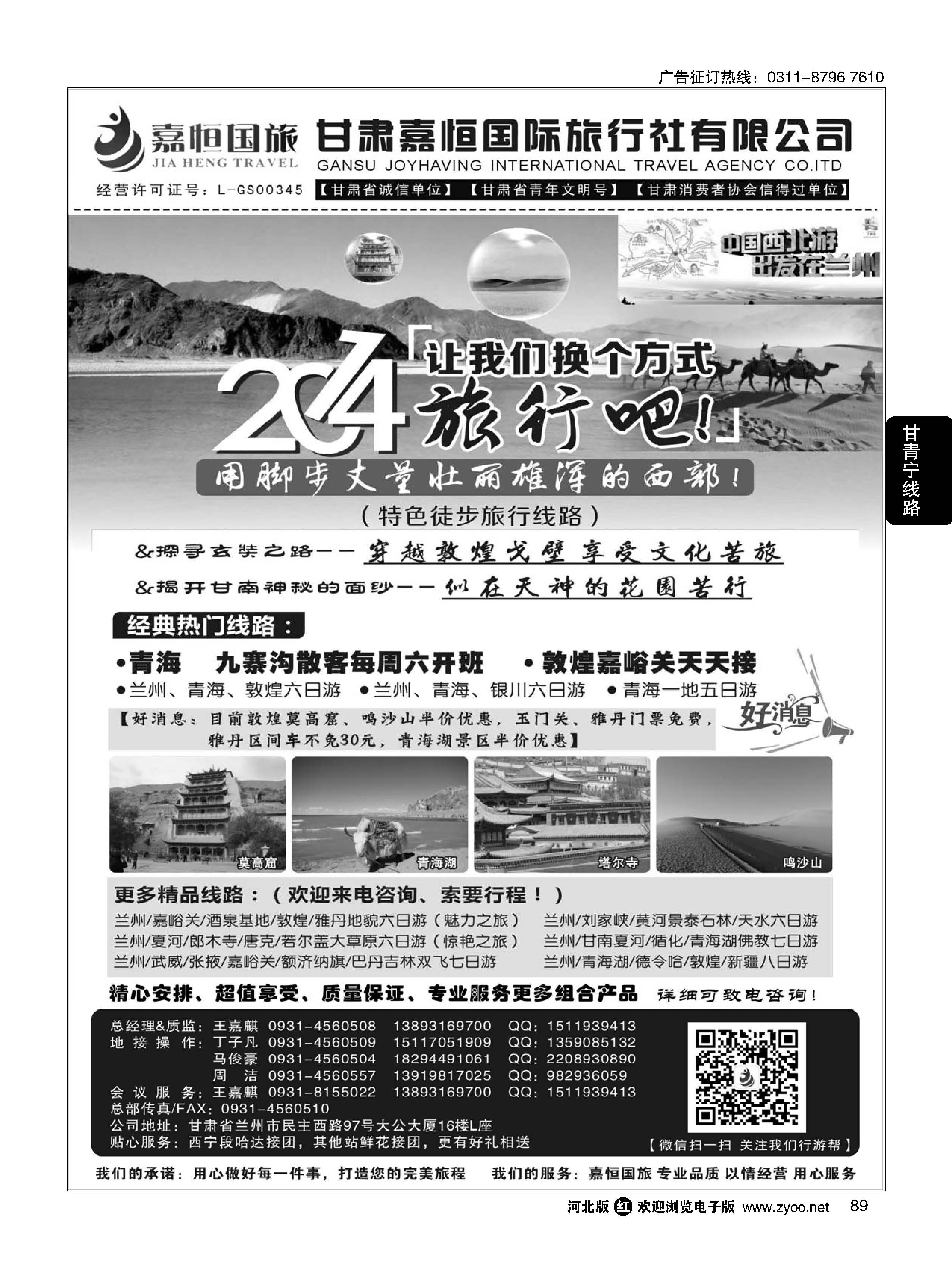 89 甘肃嘉恒国际旅行社有限公司